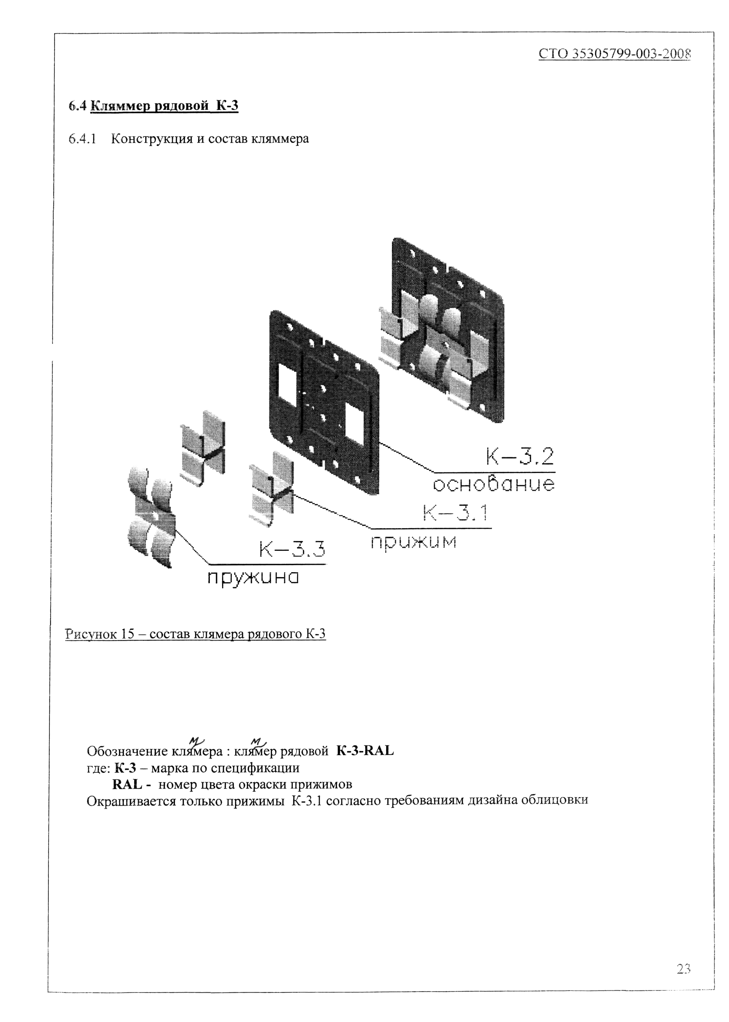 СТО 35305799-003-2008