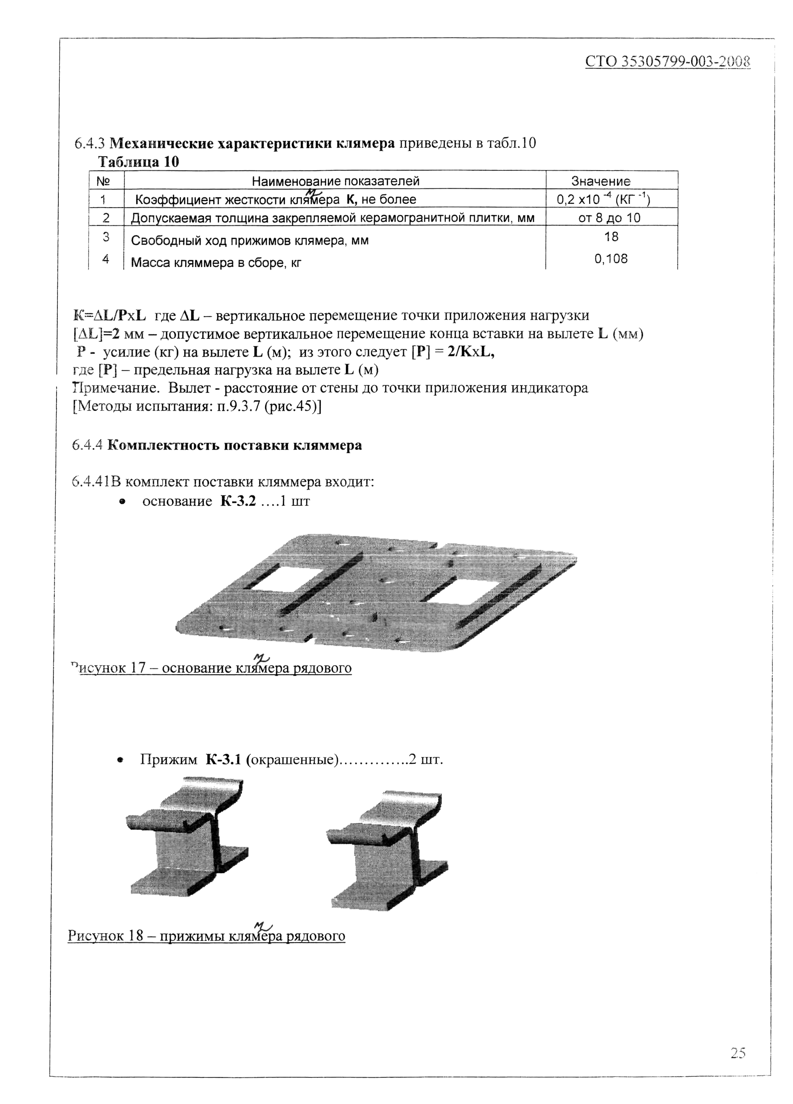 СТО 35305799-003-2008