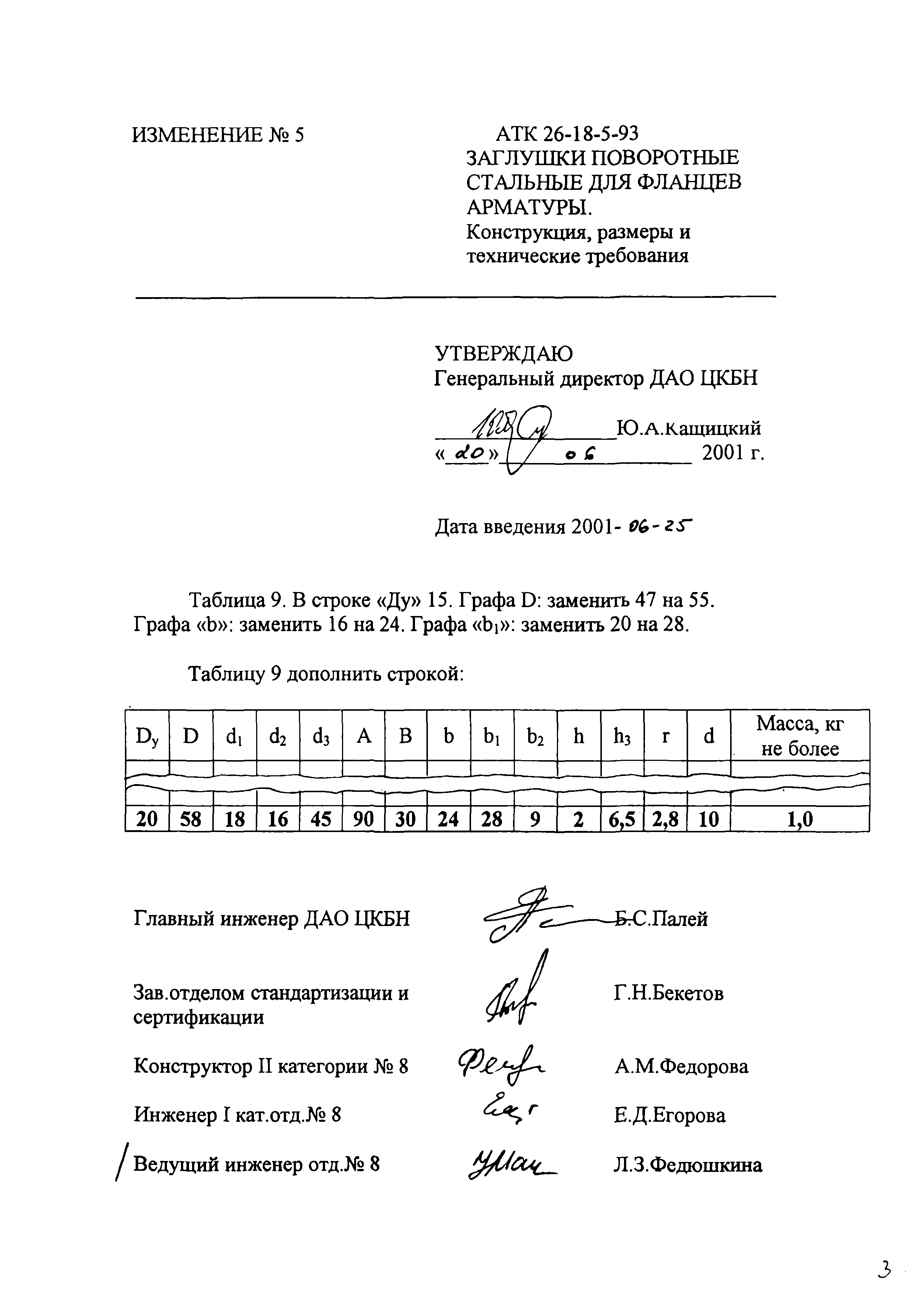 АТК 26-18-5-93