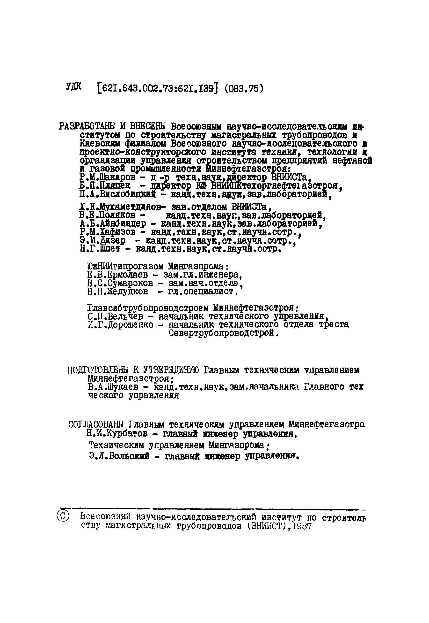 ВСН 221-87/Миннефтегазстрой