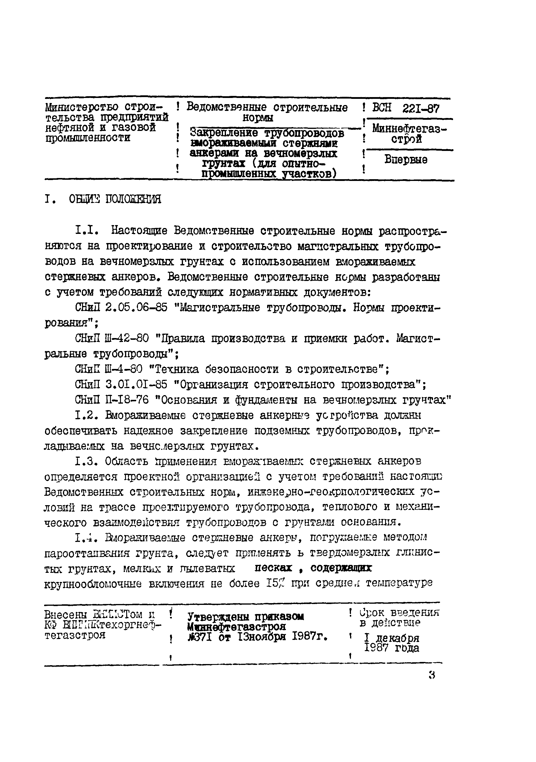 ВСН 221-87/Миннефтегазстрой