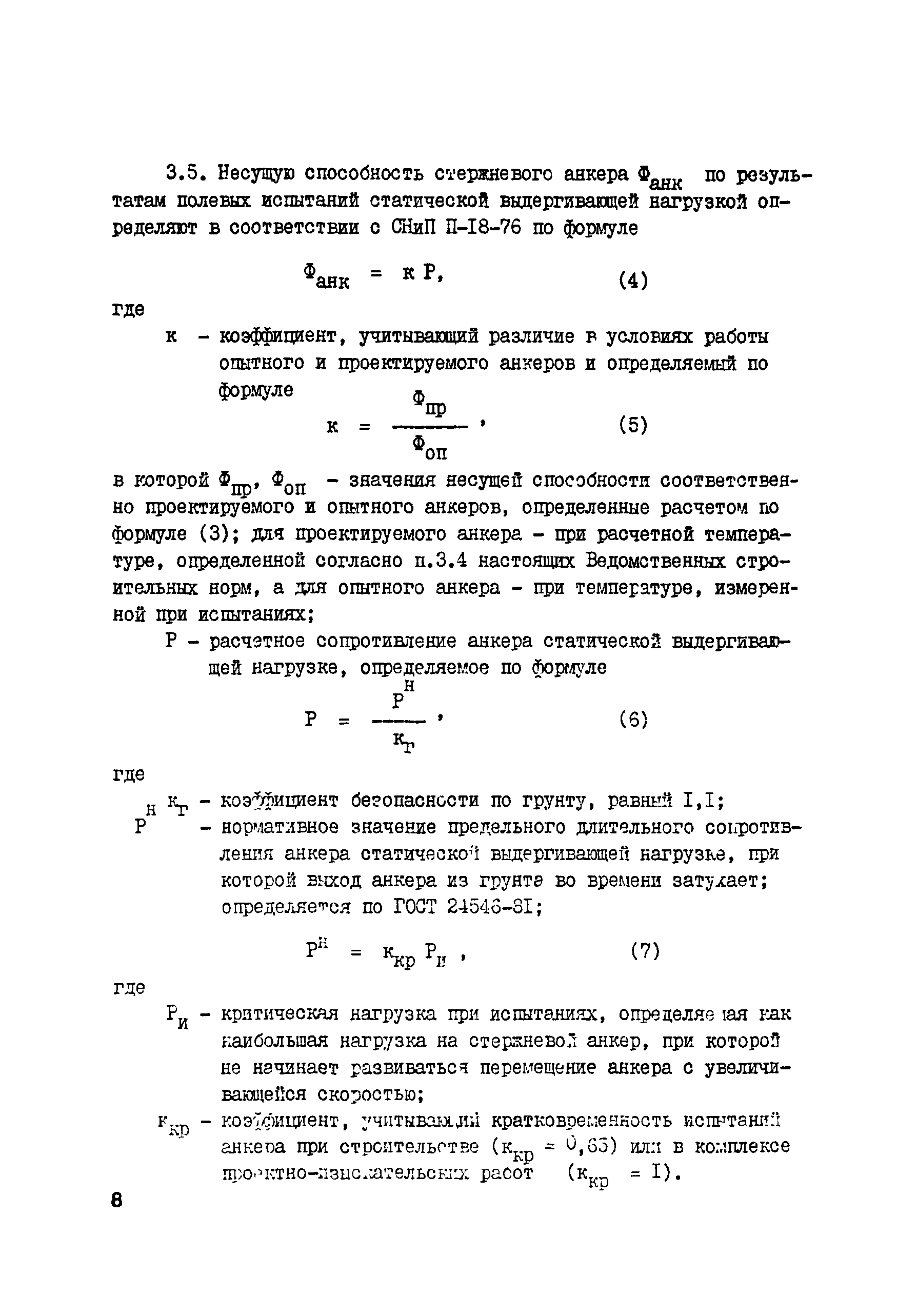 ВСН 221-87/Миннефтегазстрой