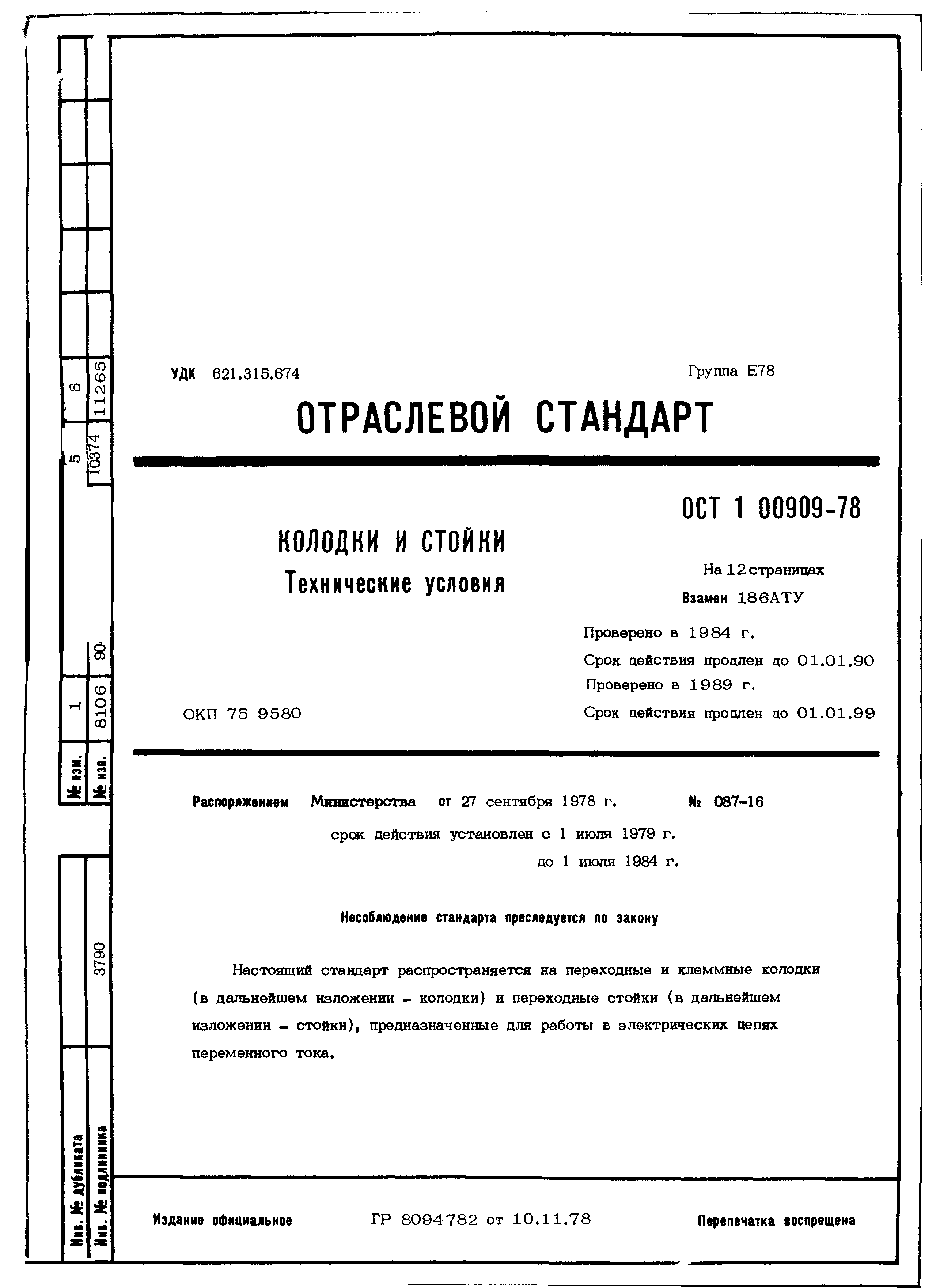 ОСТ 1 00909-78