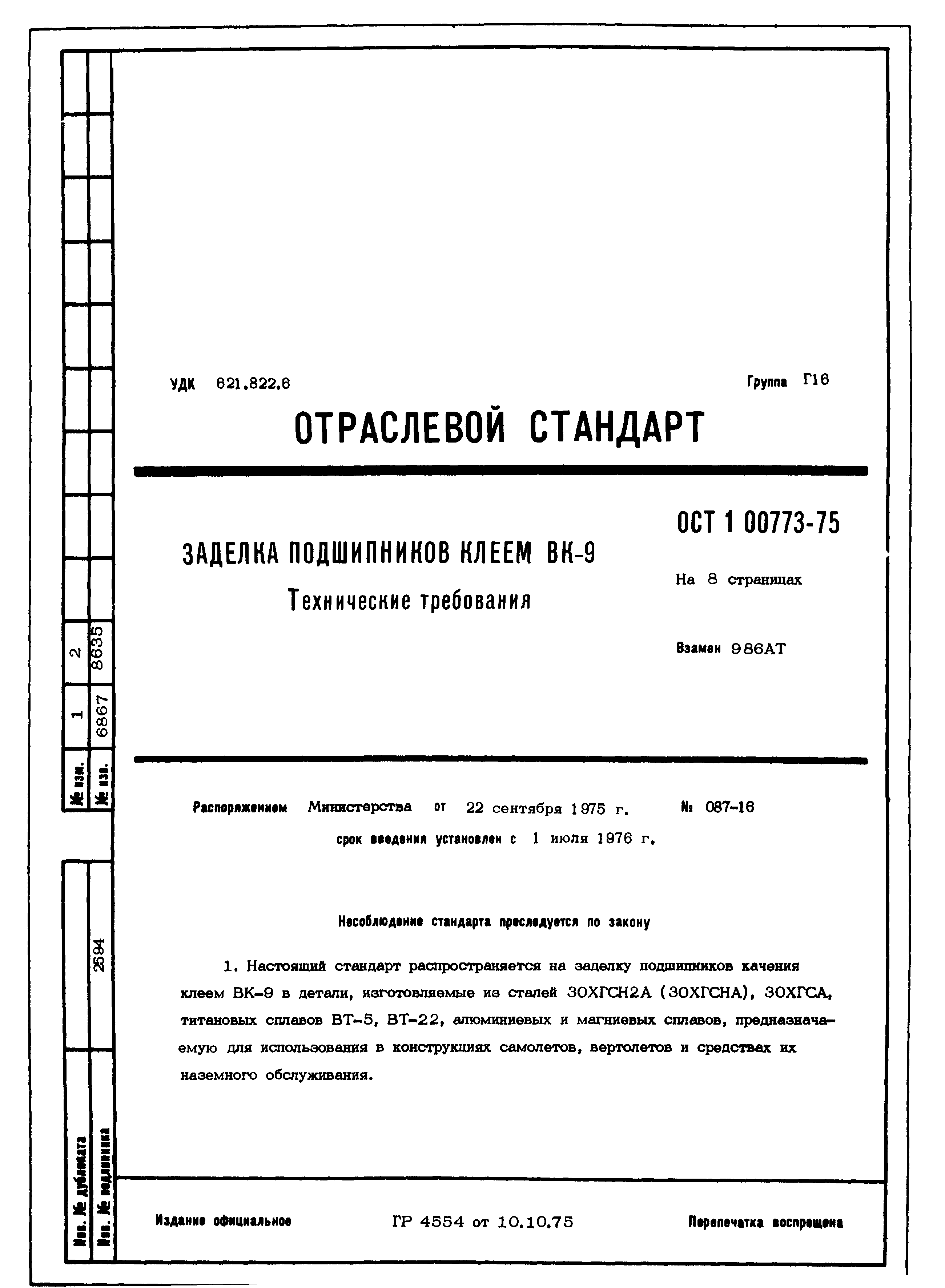 ОСТ 1 00773-75