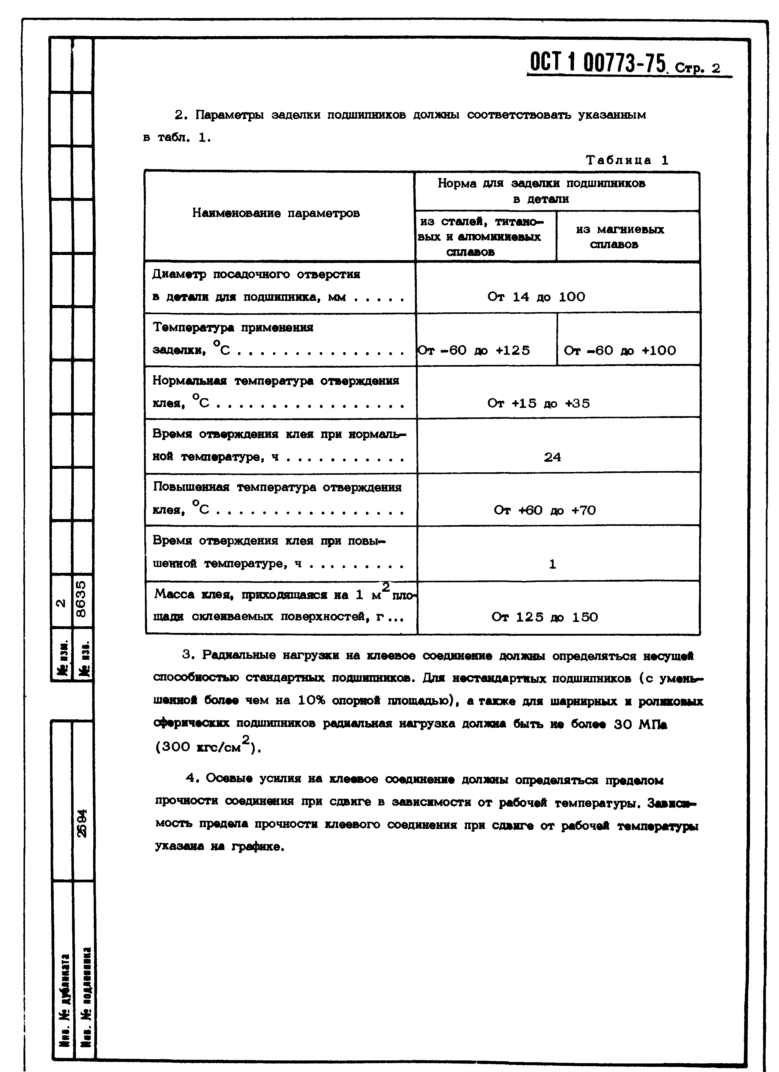 ОСТ 1 00773-75