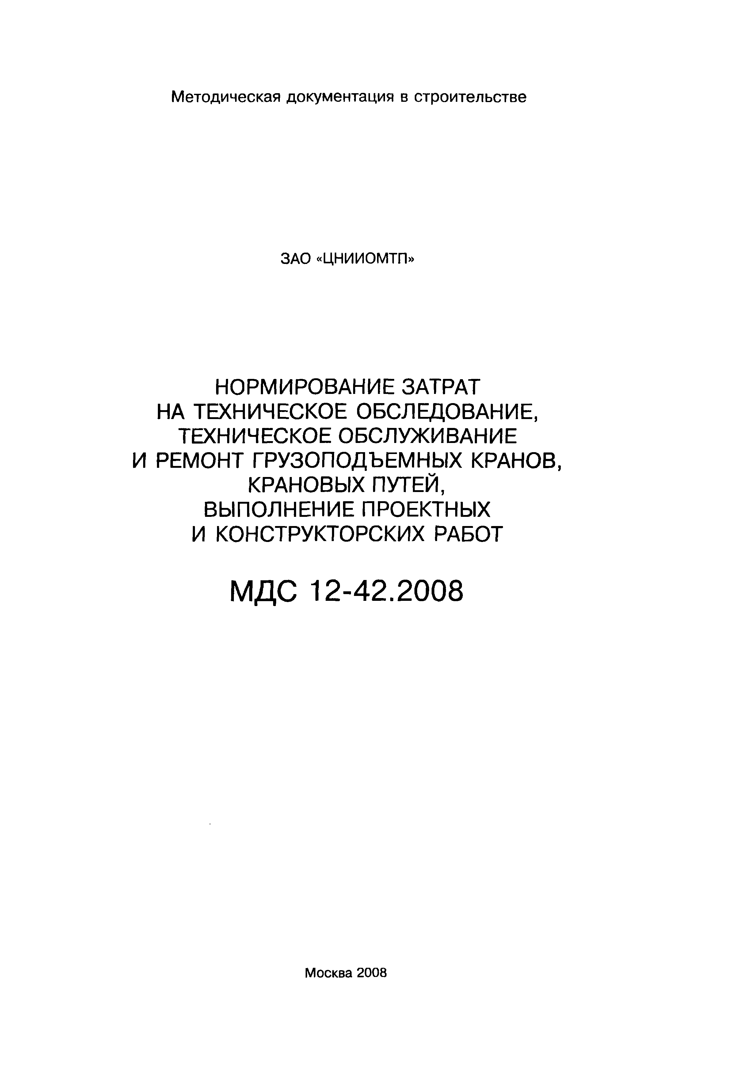 МДС 12-42.2008