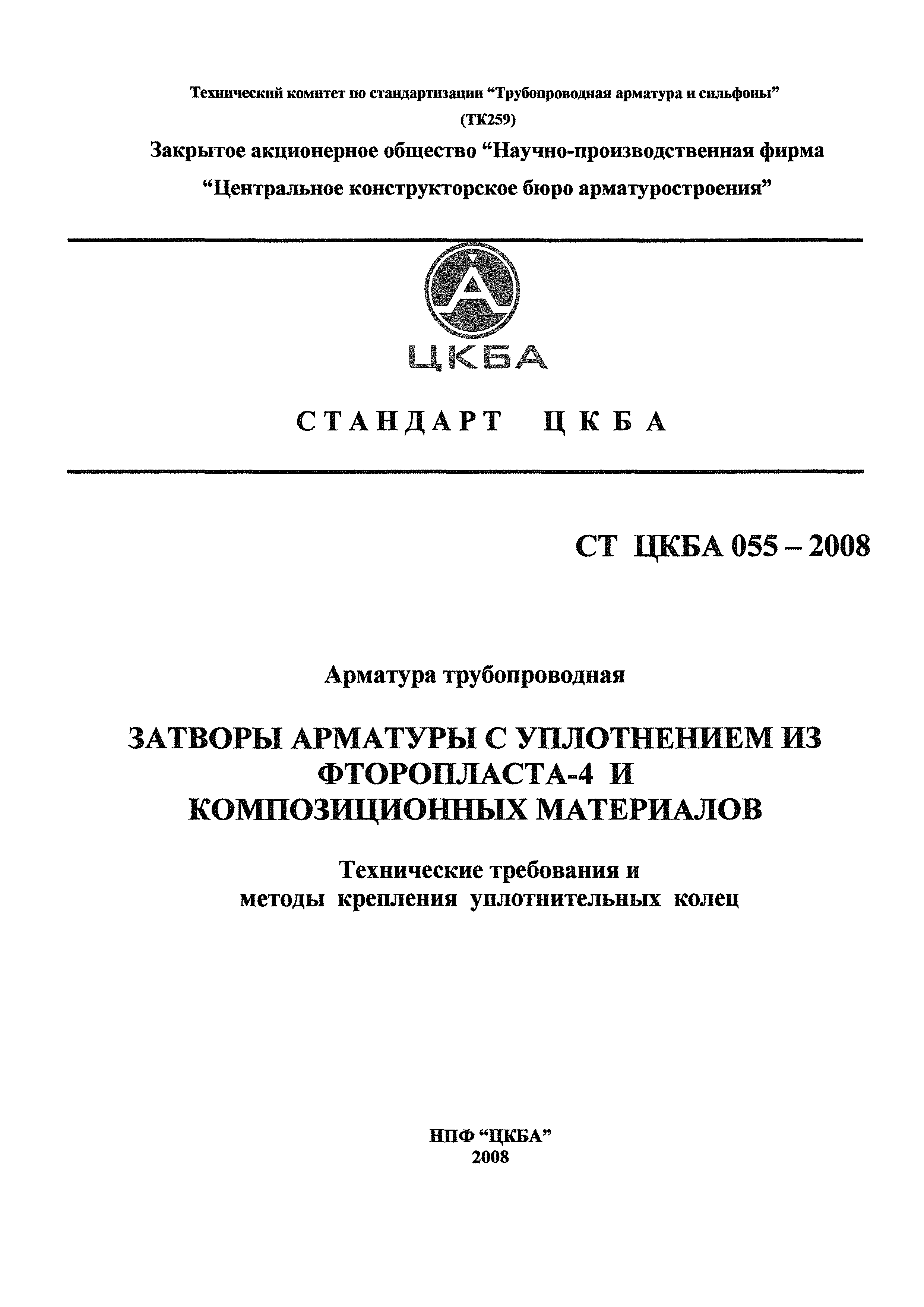 СТ ЦКБА 055-2008