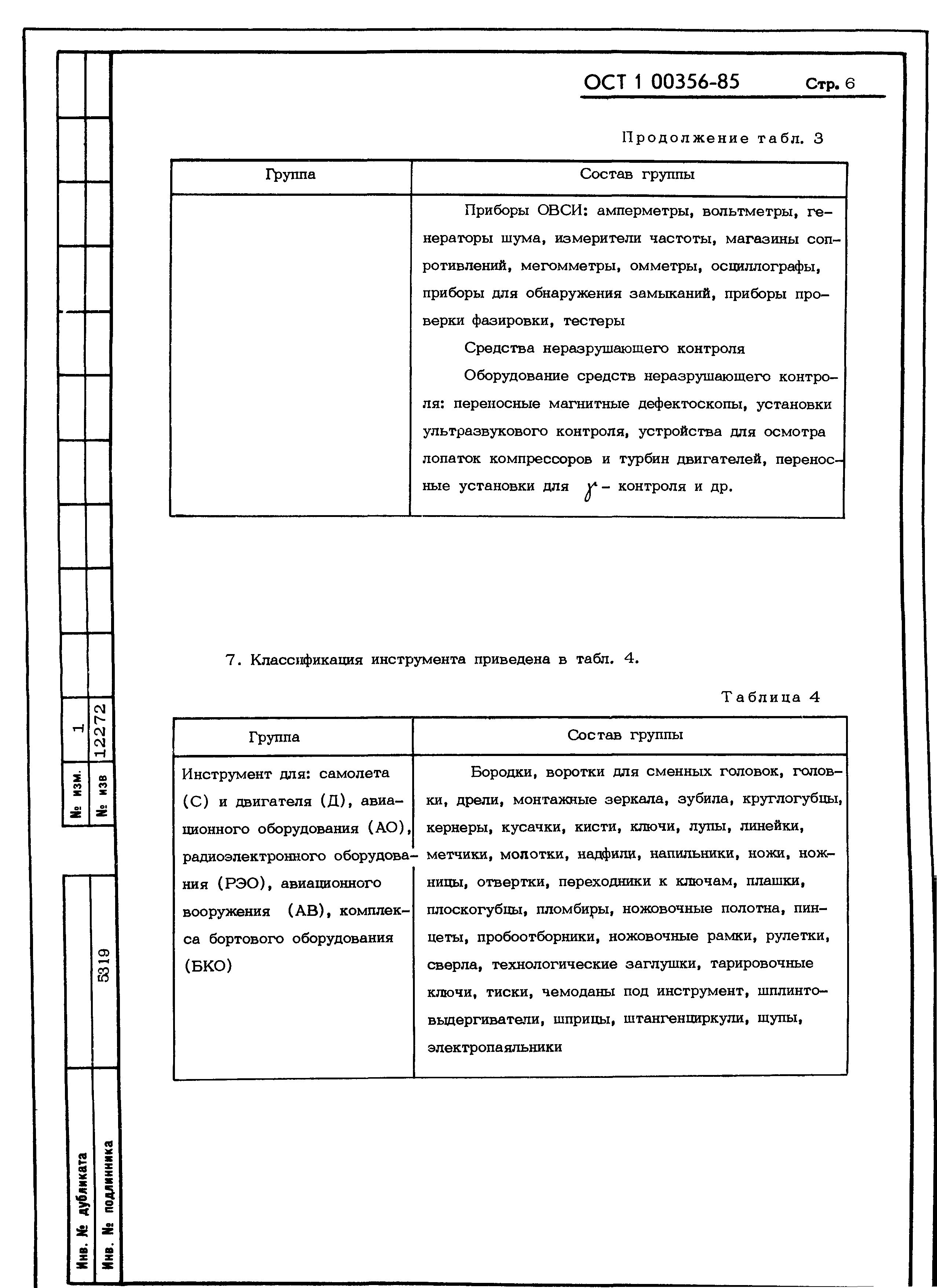 ОСТ 1 00356-85