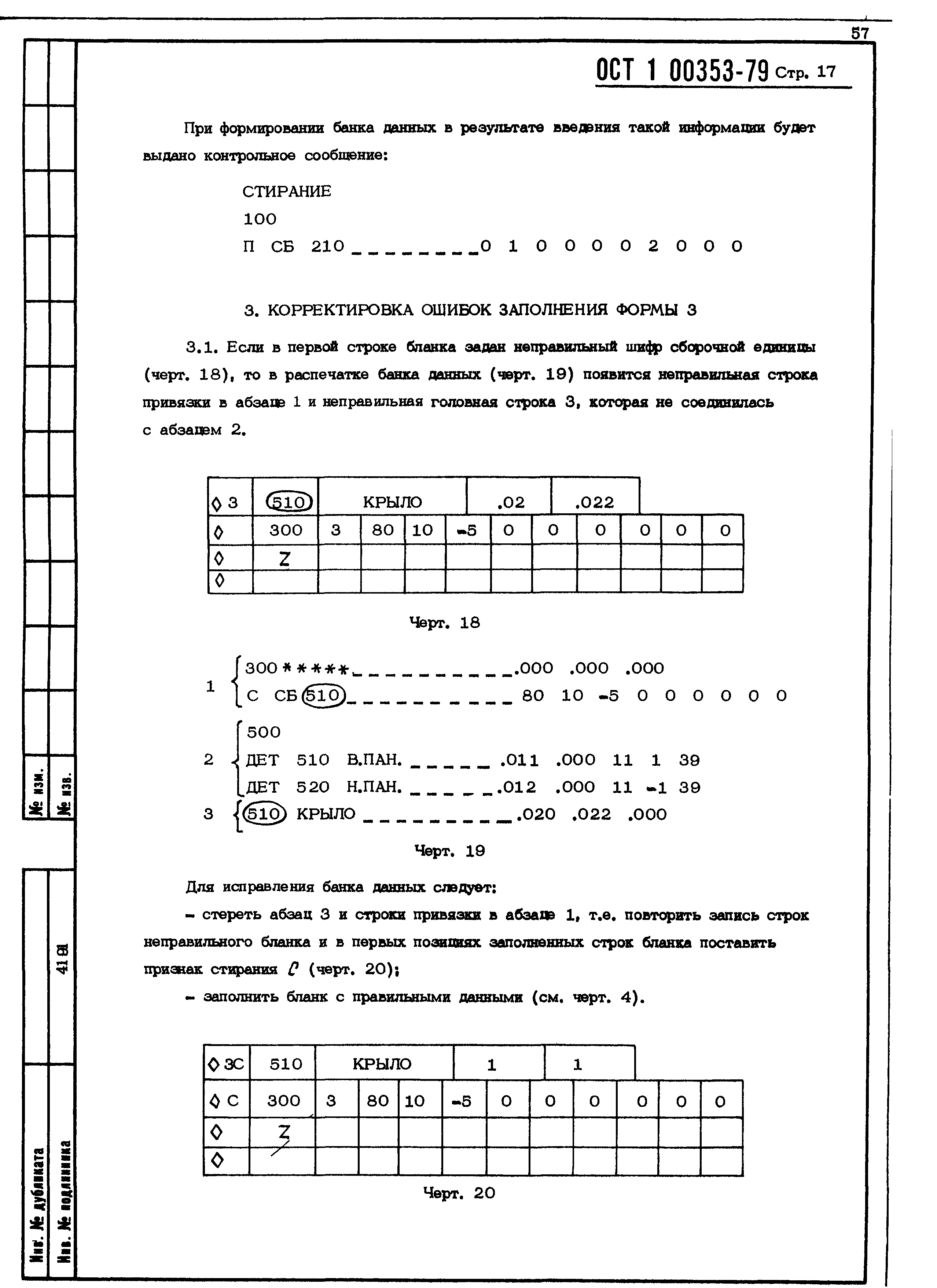 ОСТ 1 00353-79