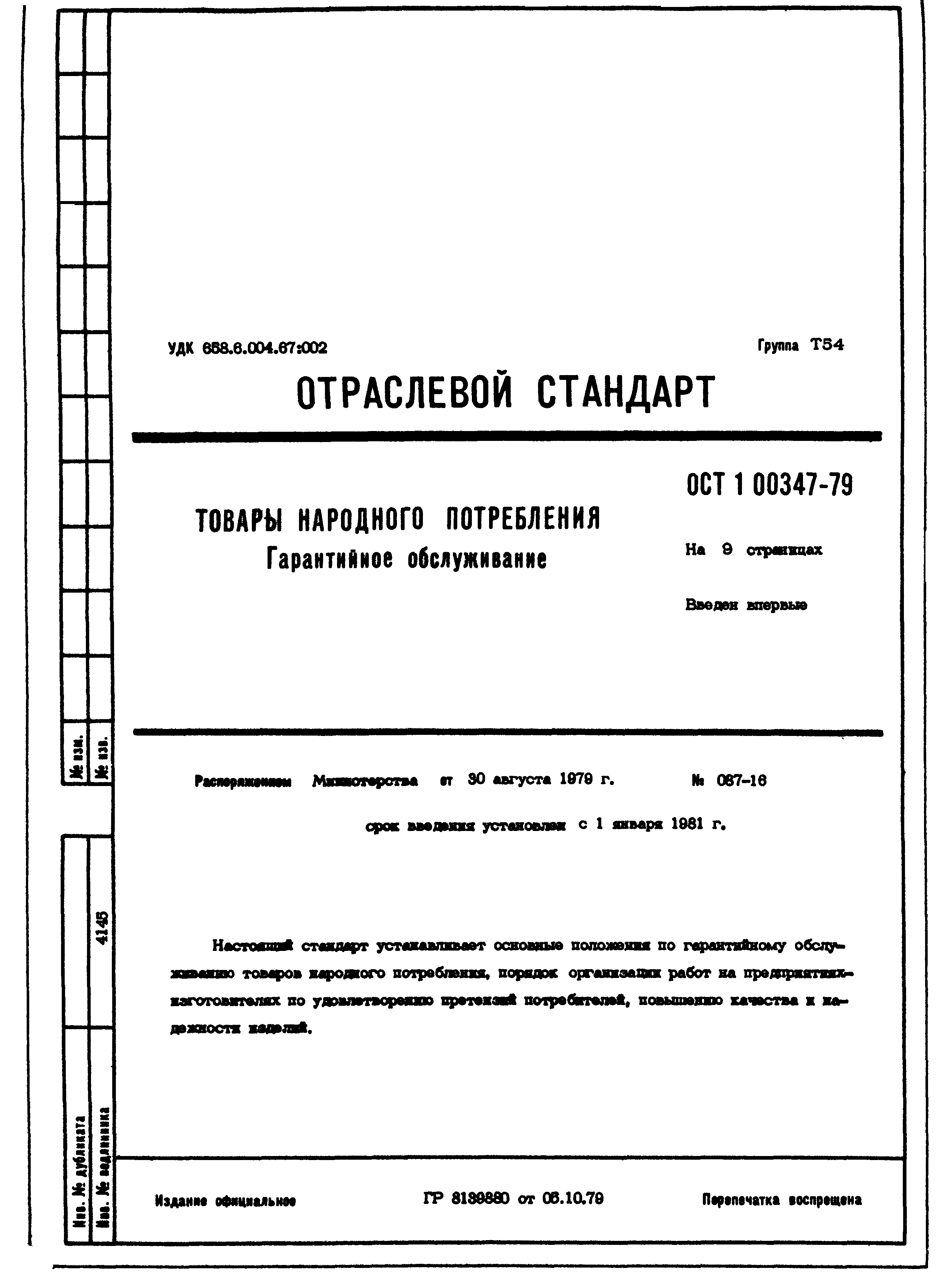 ОСТ 1 00347-79