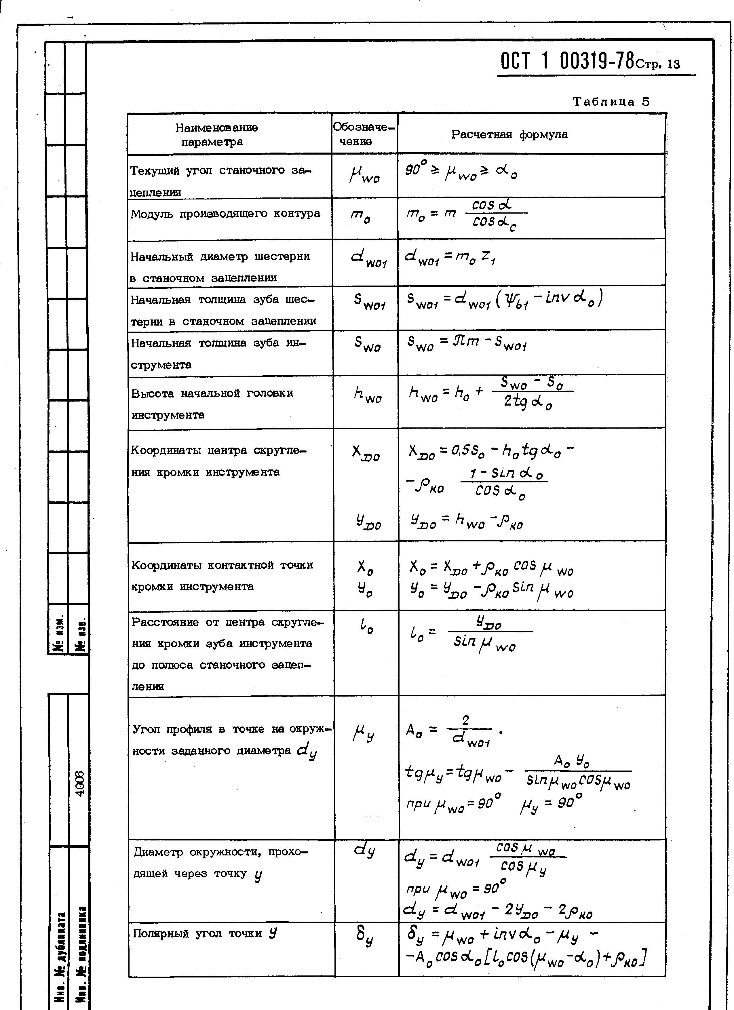 ОСТ 1 00319-78