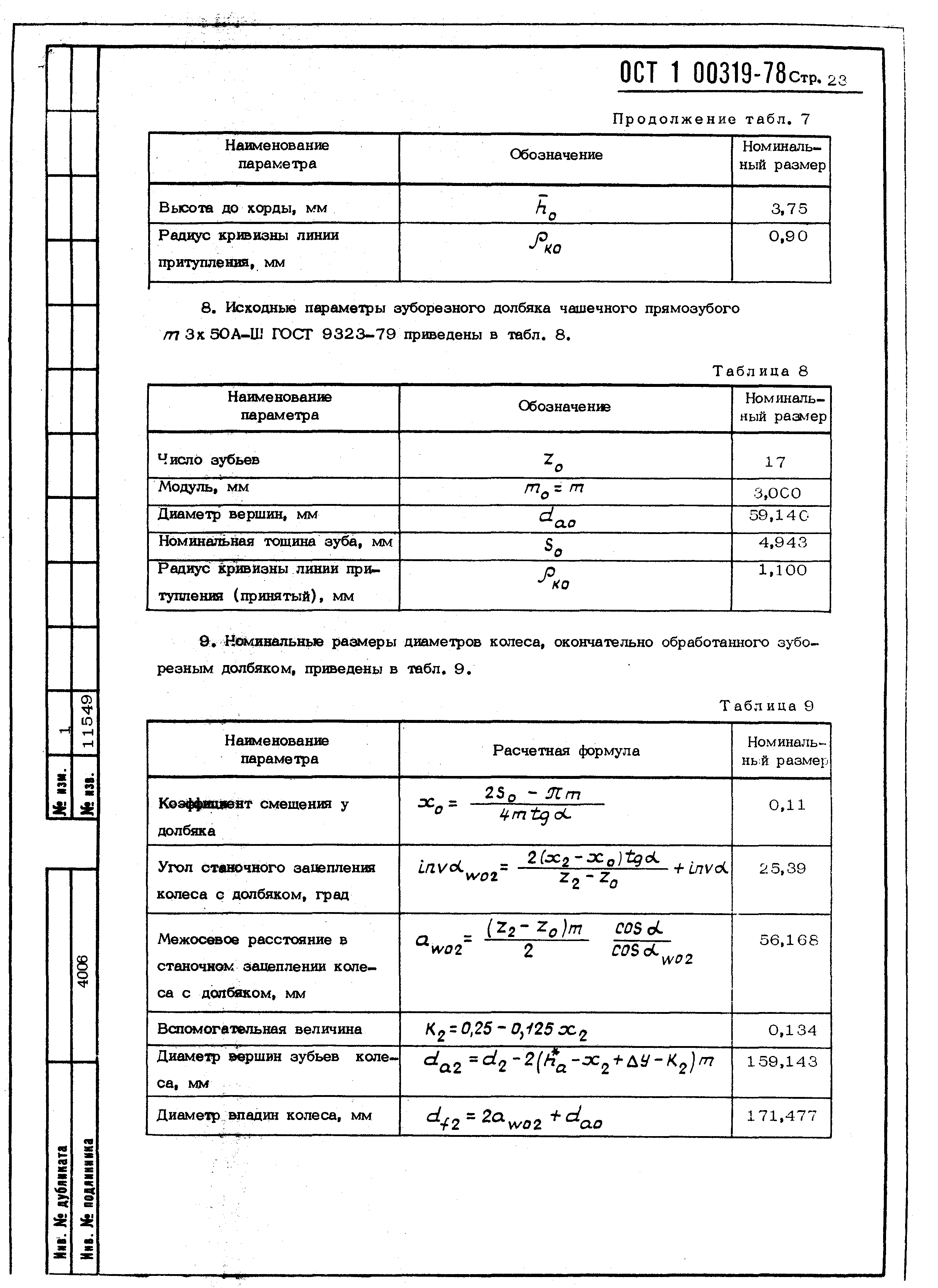 ОСТ 1 00319-78