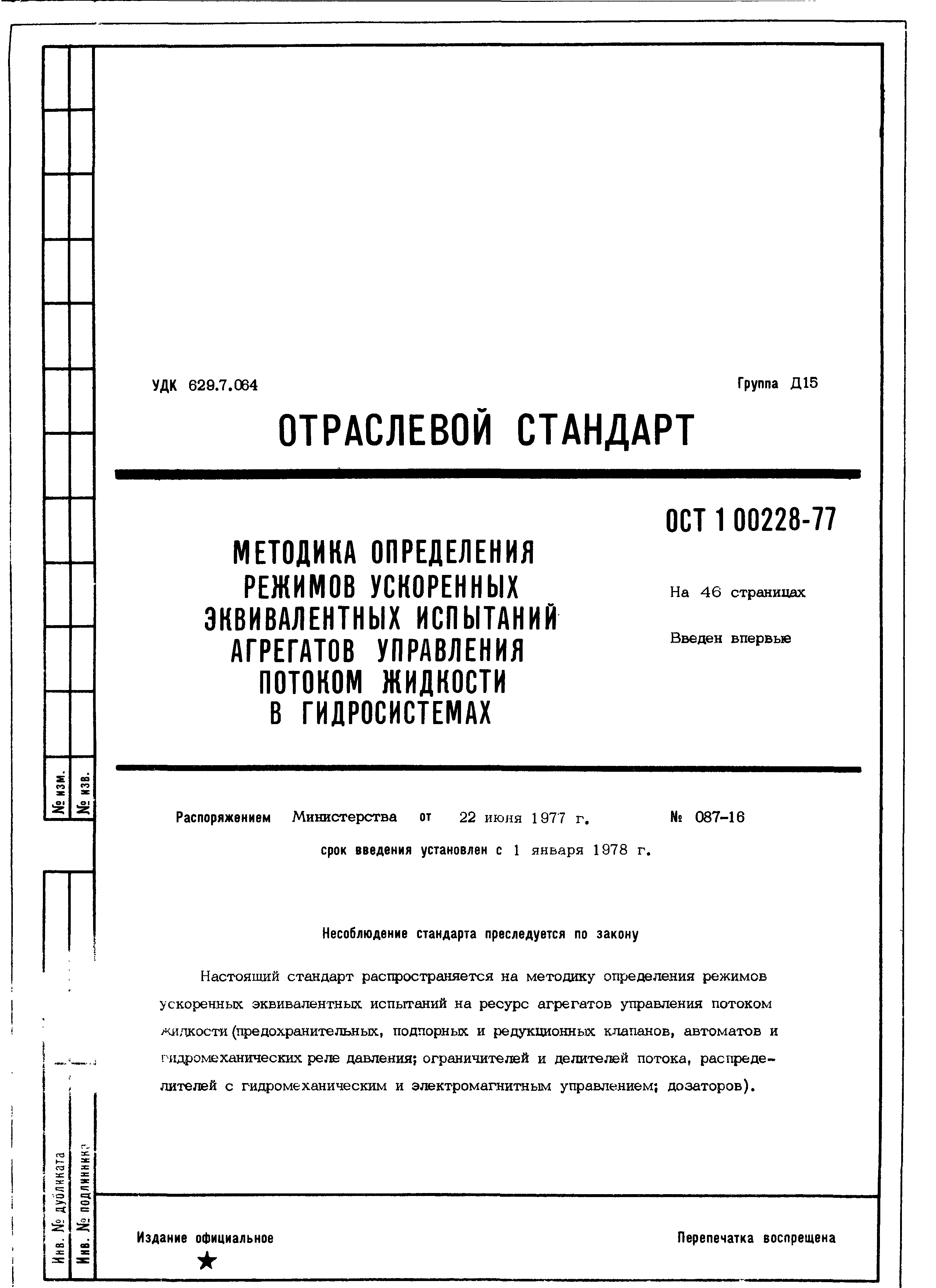 ОСТ 1 00228-77