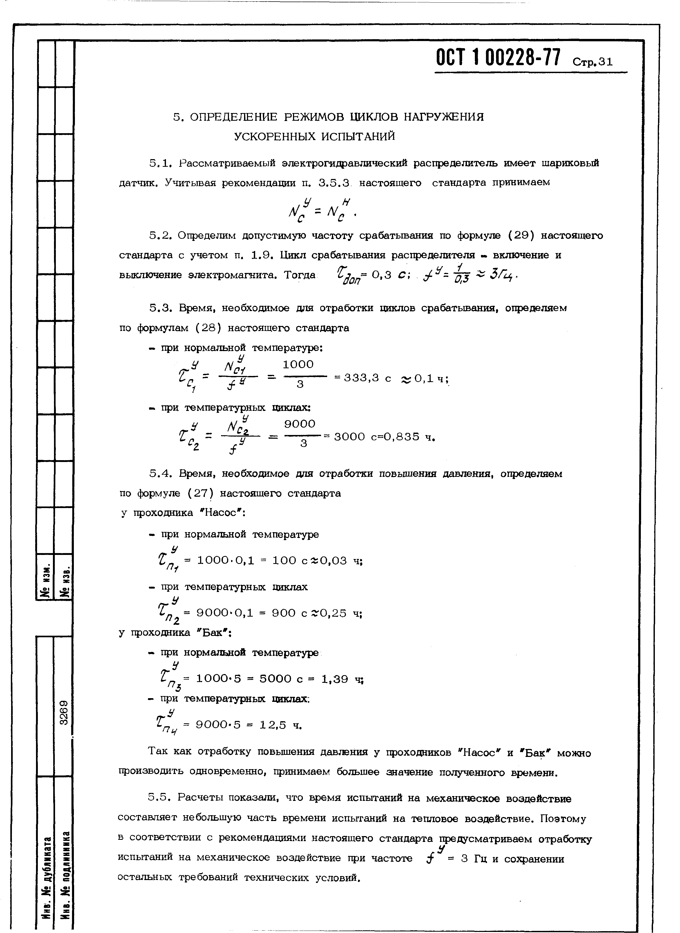 ОСТ 1 00228-77