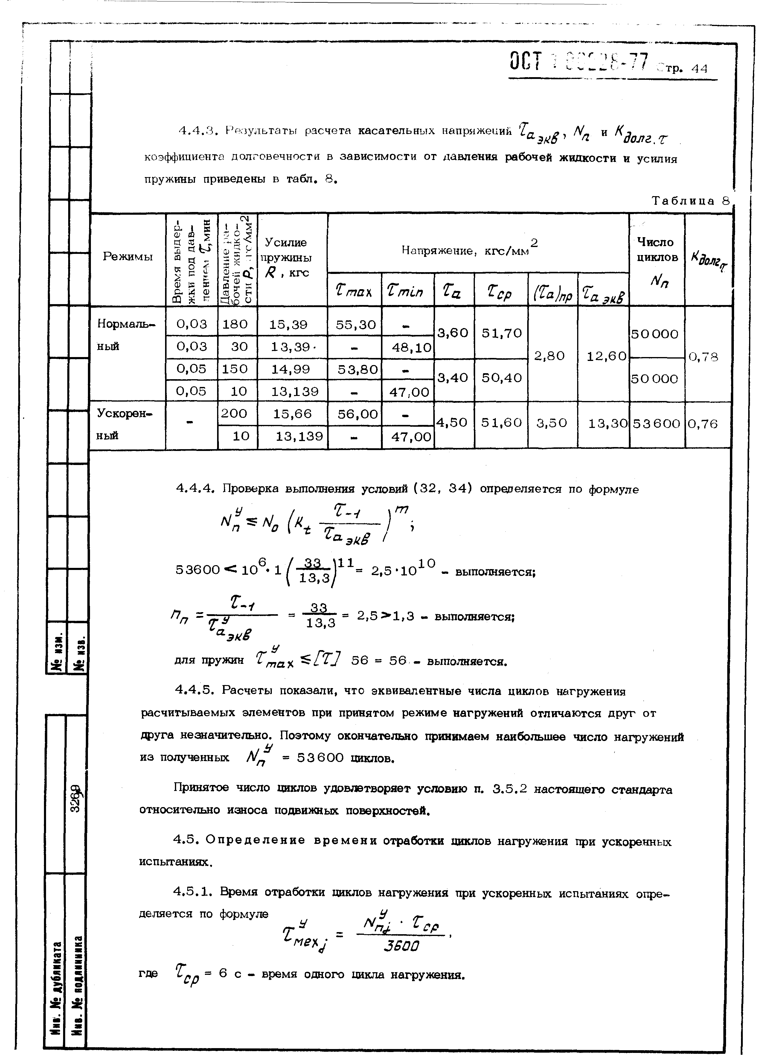 ОСТ 1 00228-77