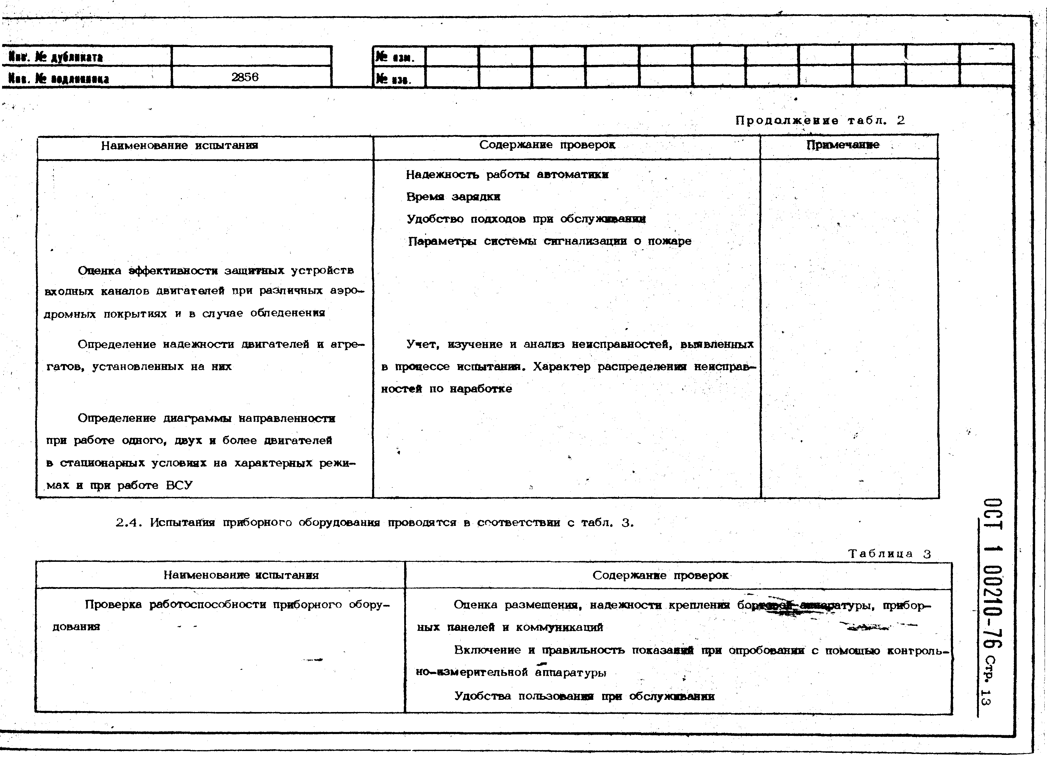 ОСТ 1 00210-76