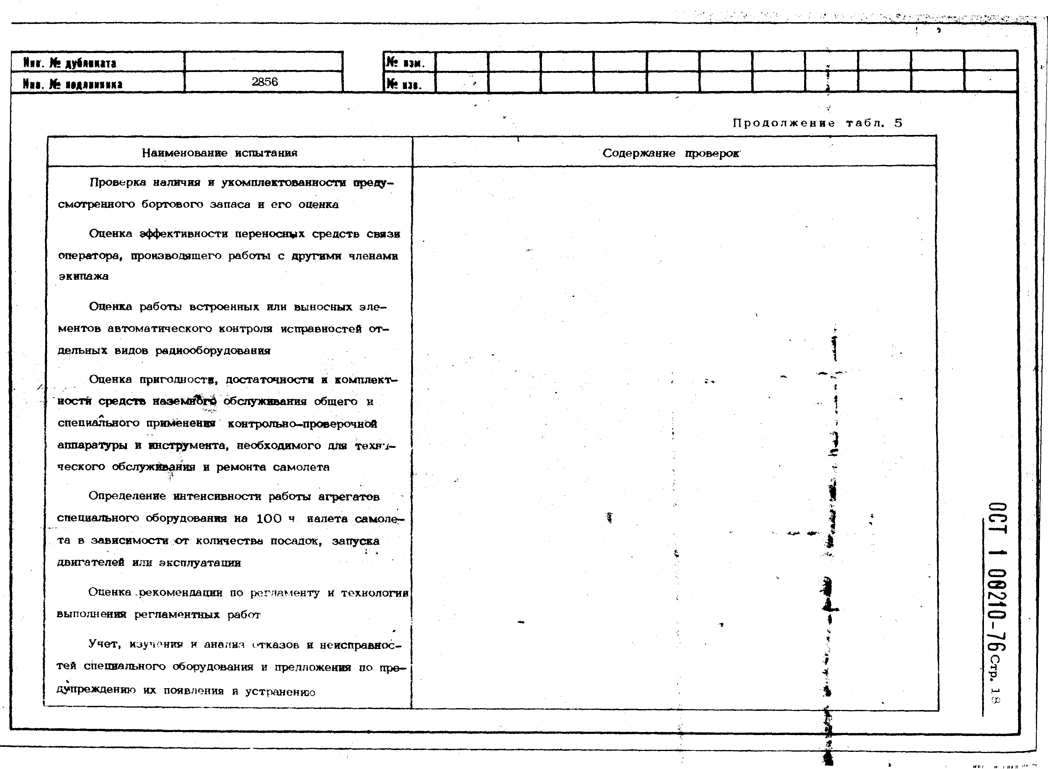 ОСТ 1 00210-76