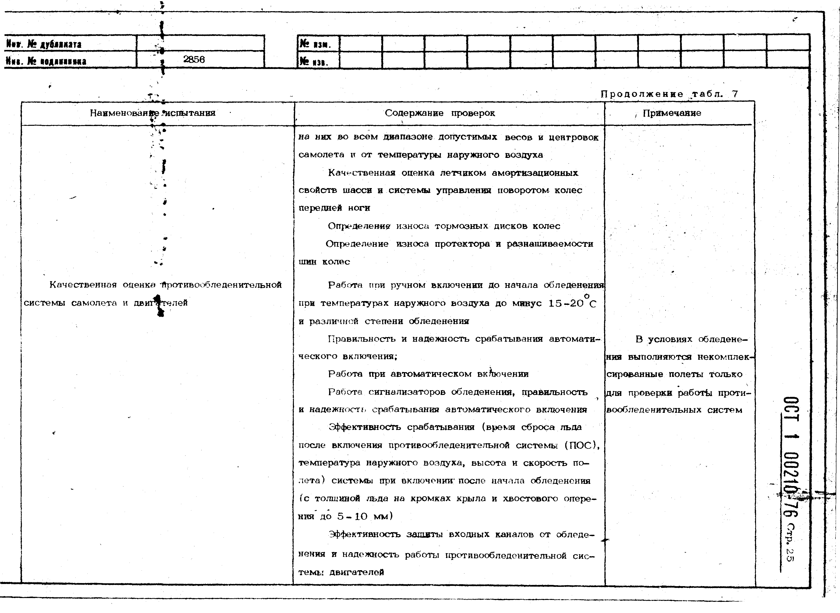 ОСТ 1 00210-76