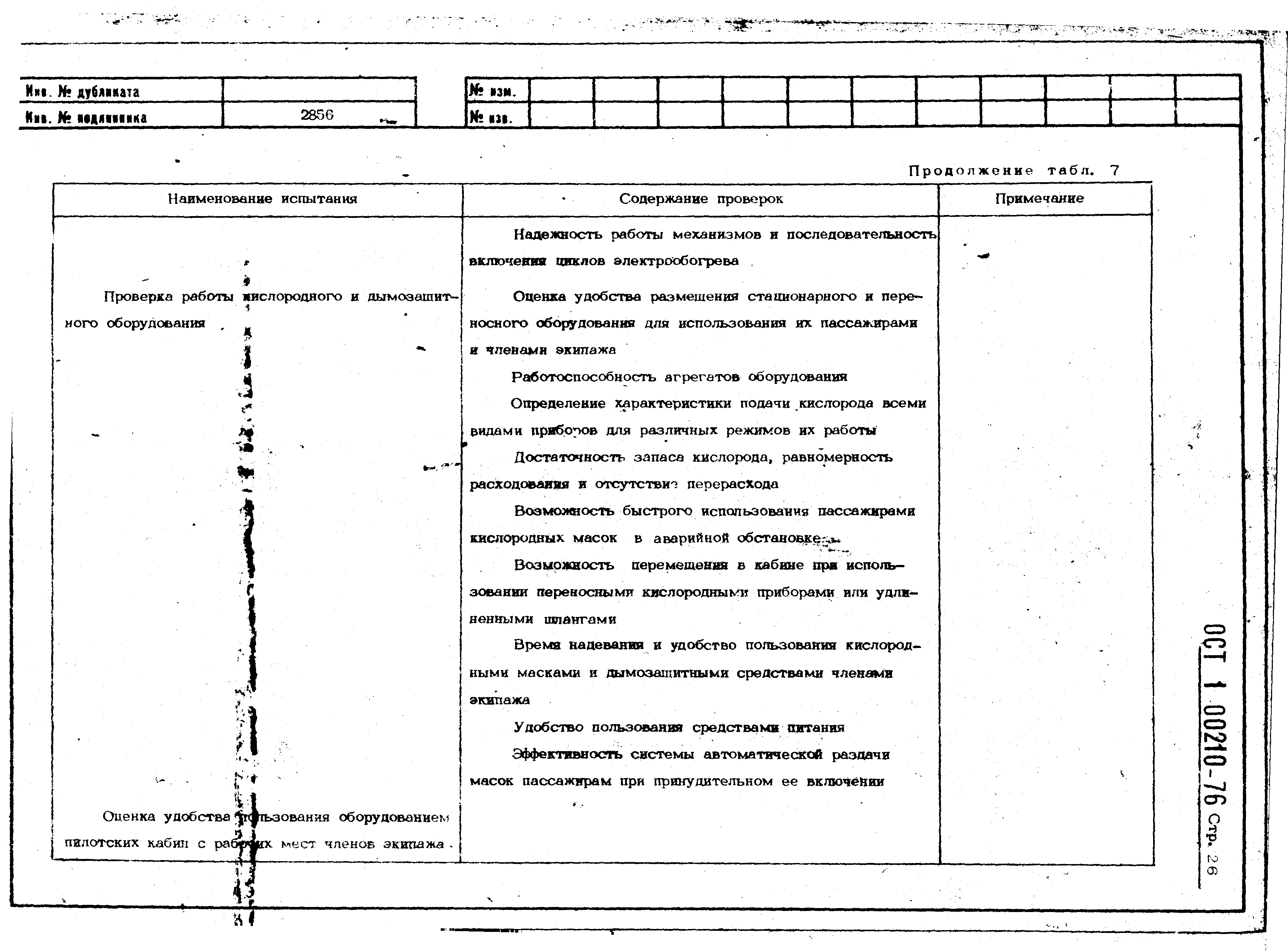 ОСТ 1 00210-76