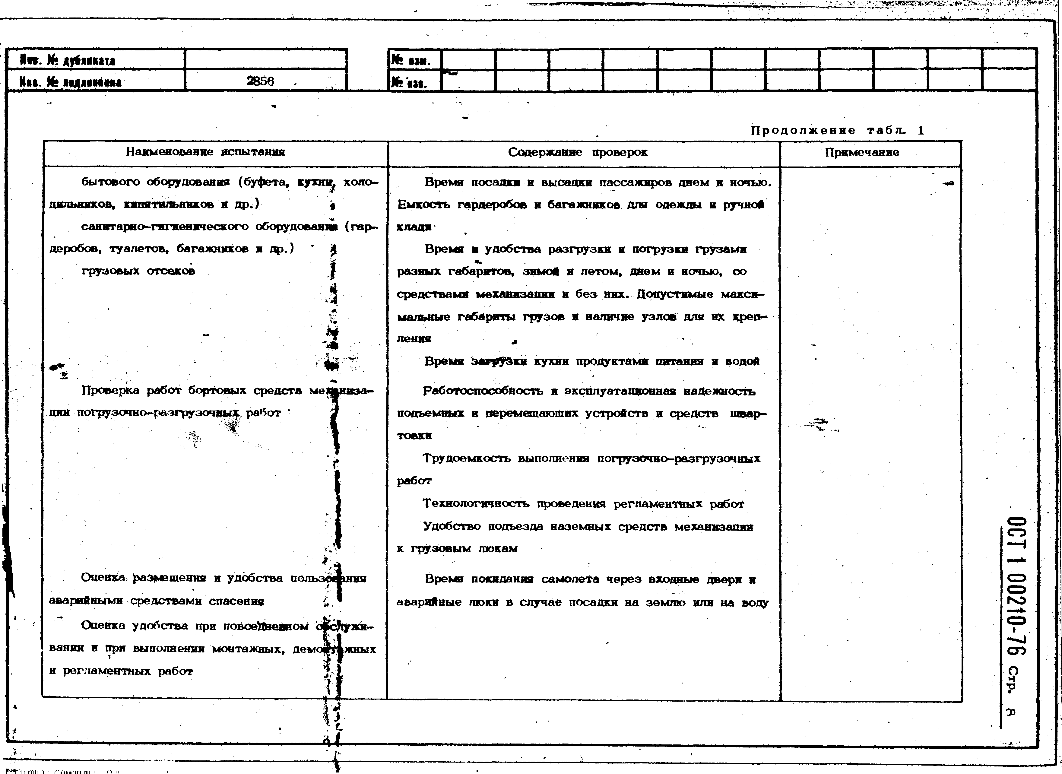 ОСТ 1 00210-76