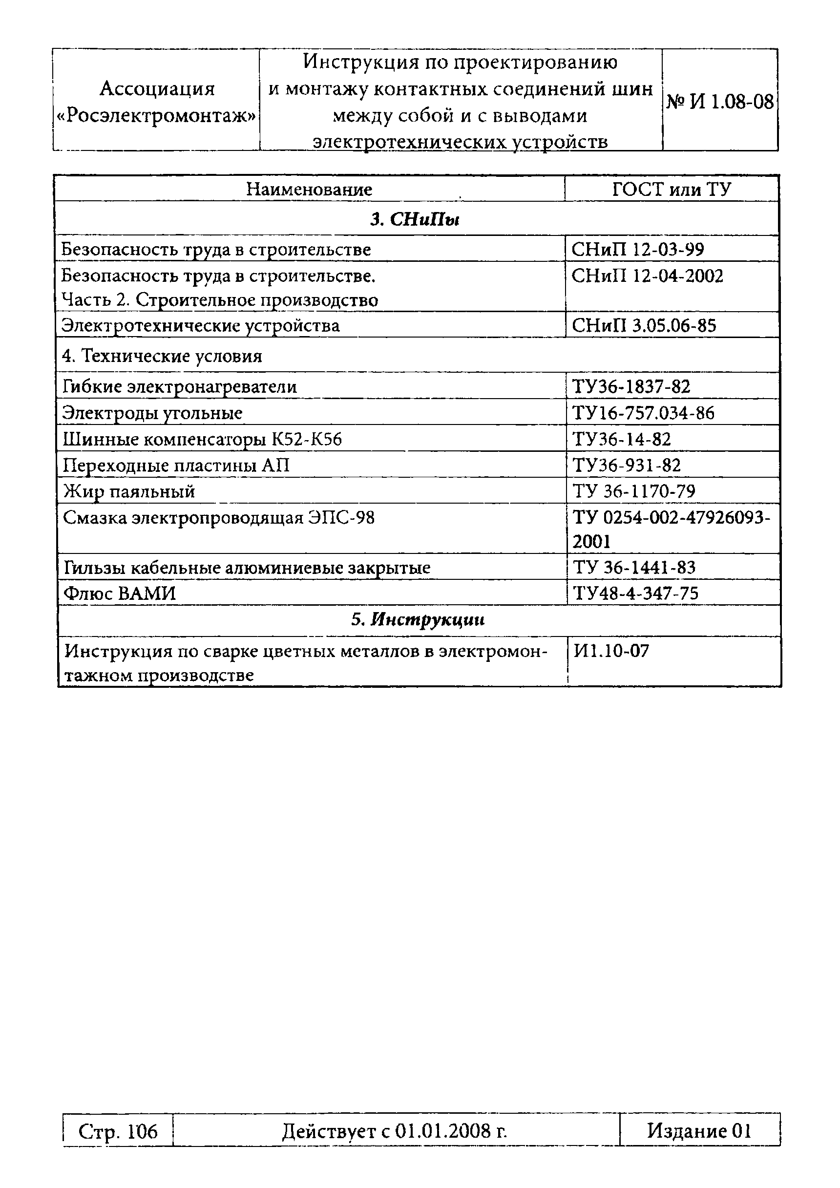 Инструкция 1.08-08