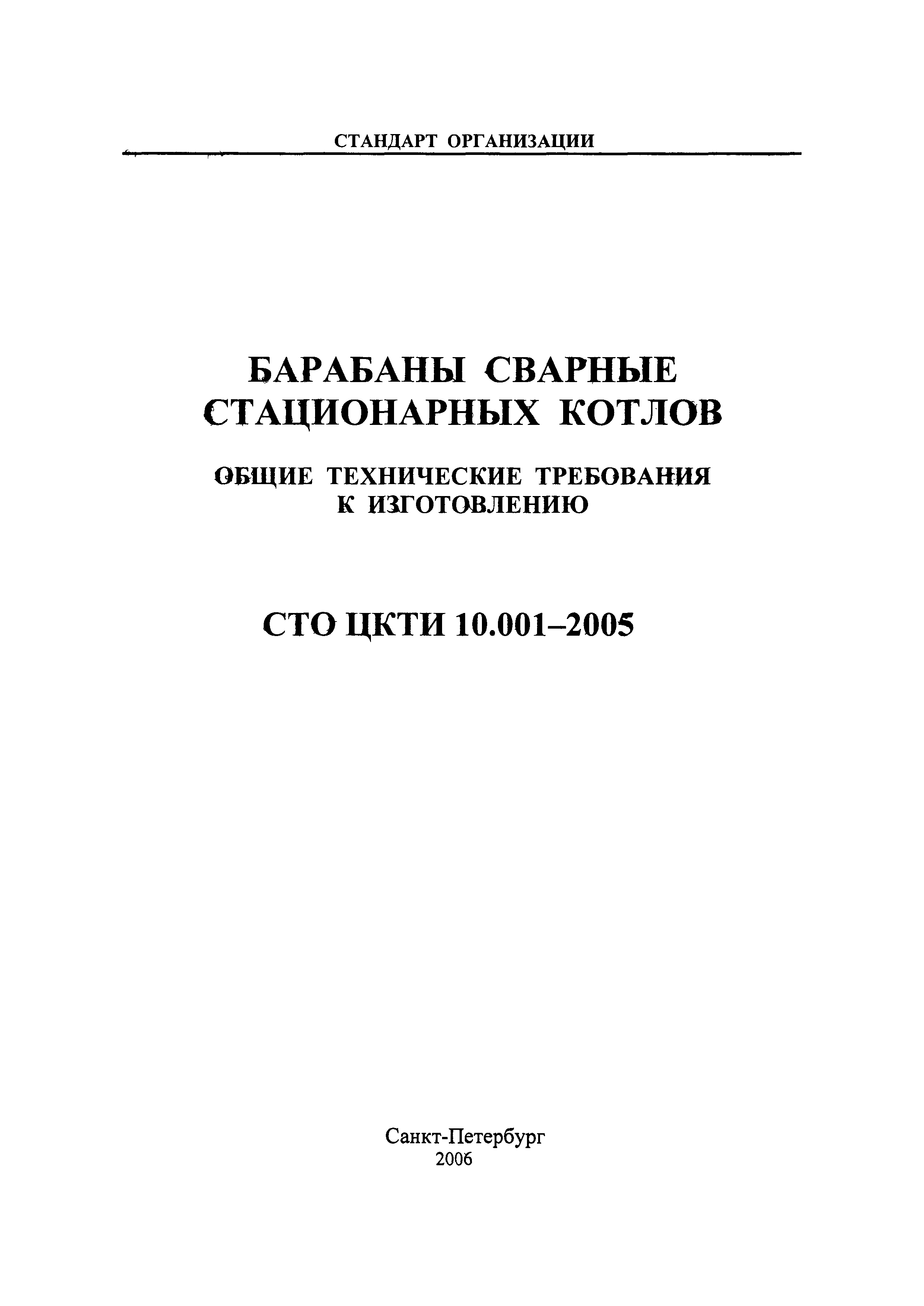 СТО ЦКТИ 10.001-2005