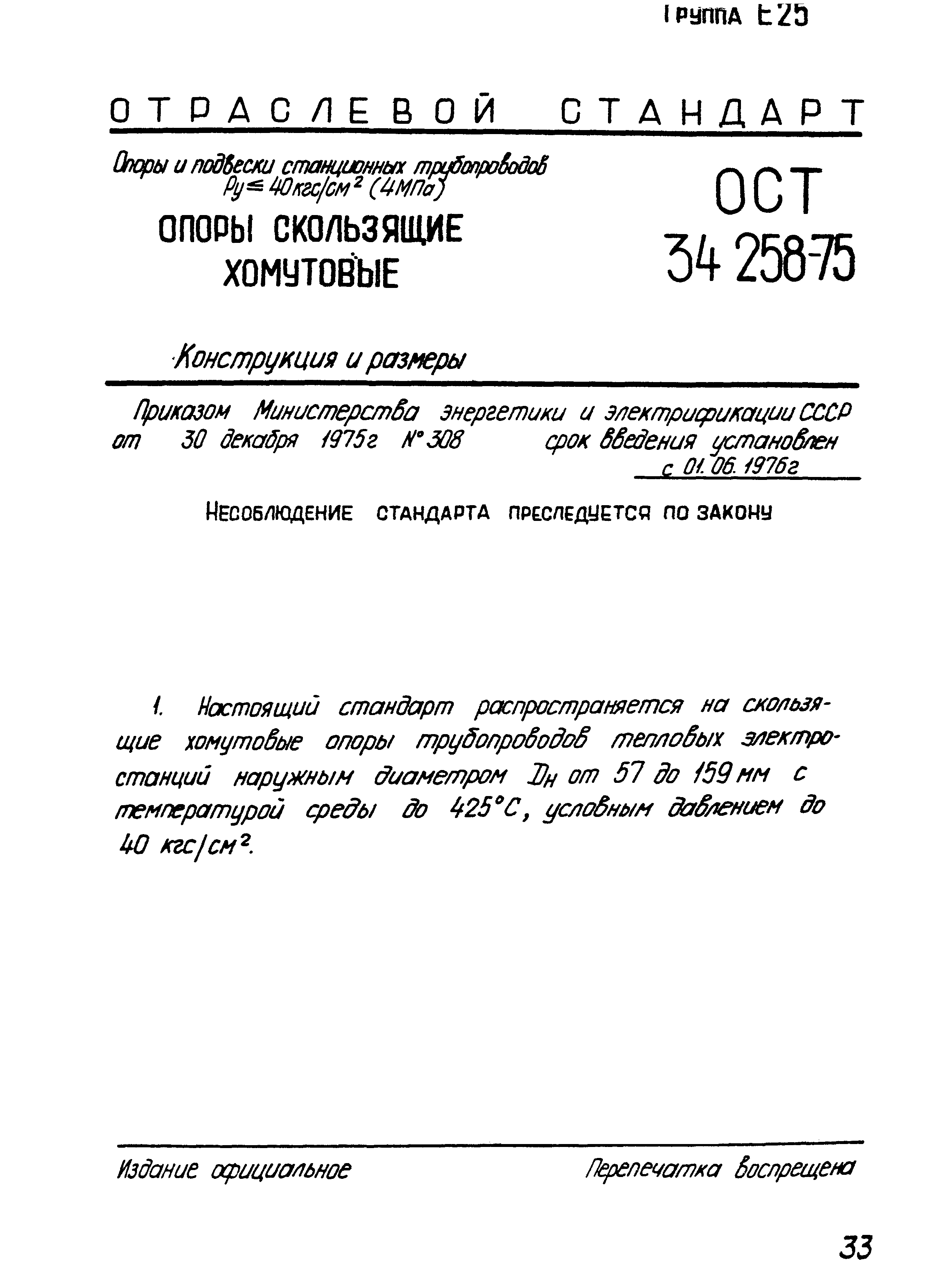 ОСТ 34-258-75