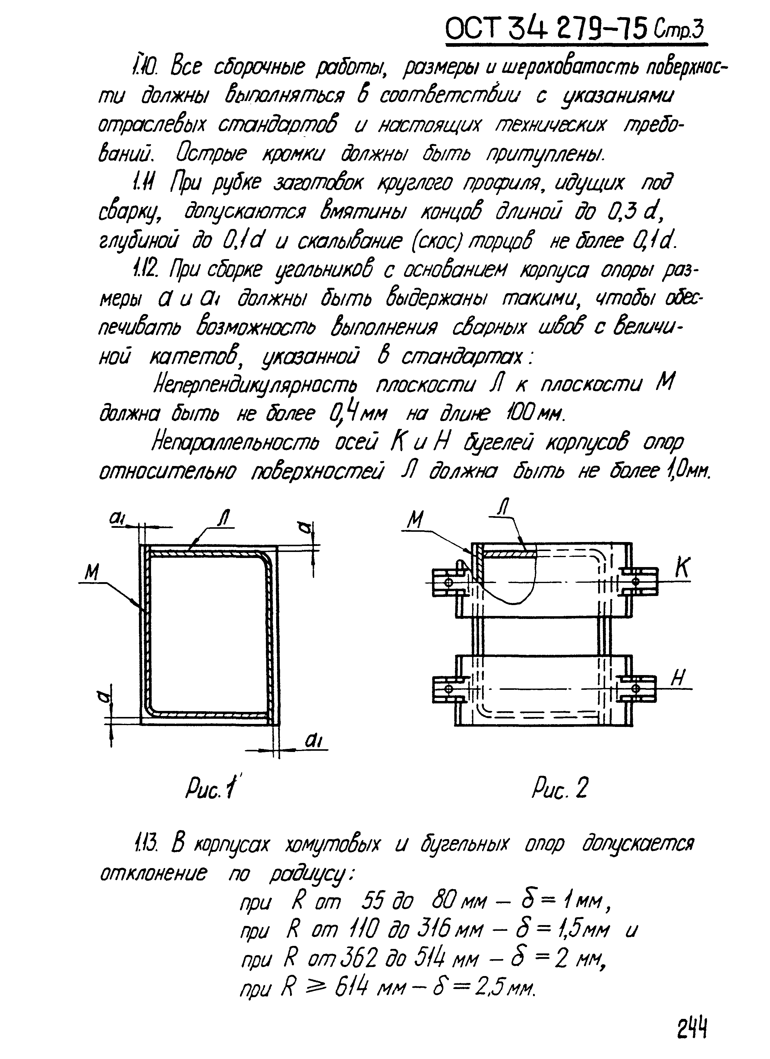 ОСТ 34-279-75