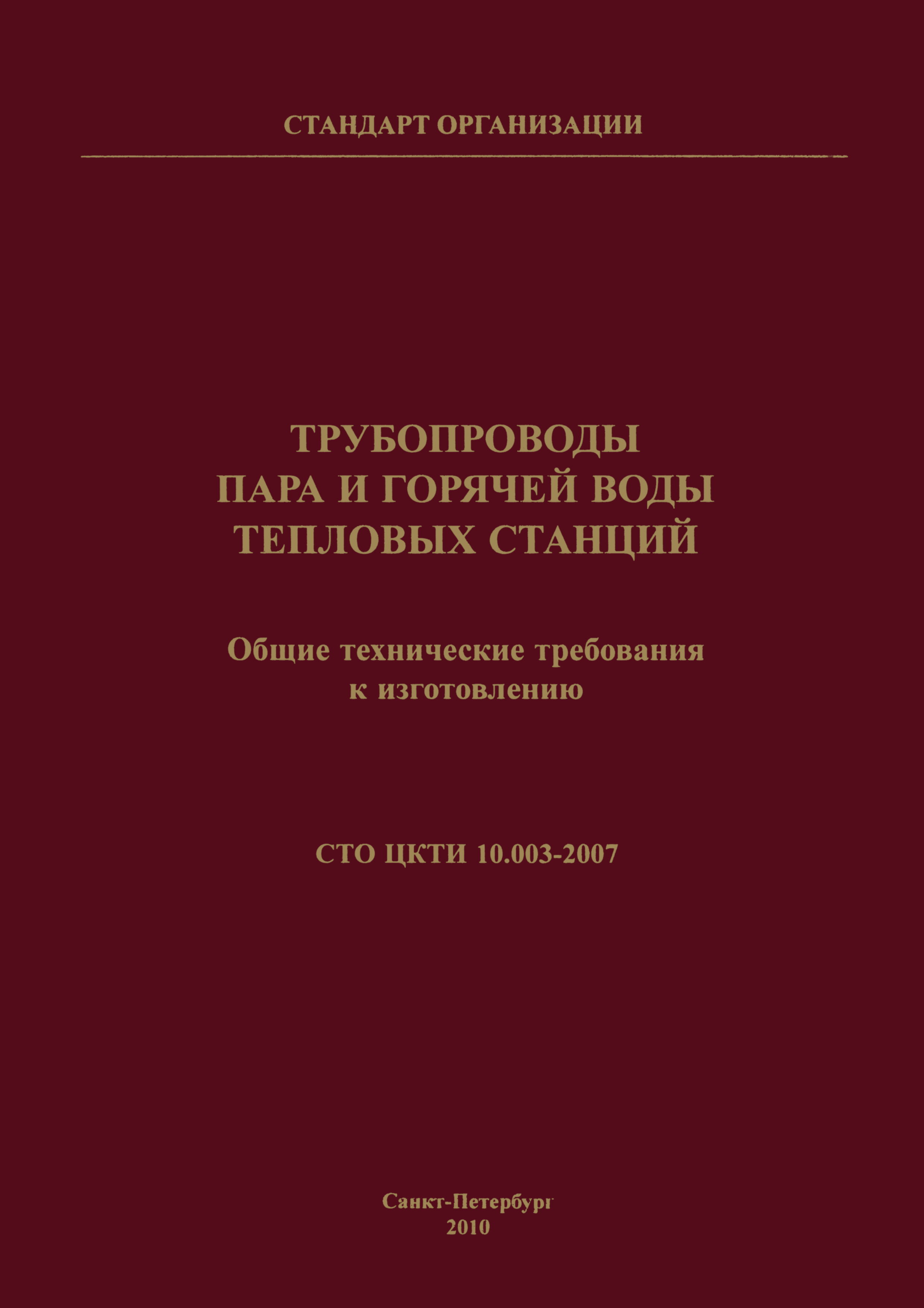 СТО ЦКТИ 10.003-2007