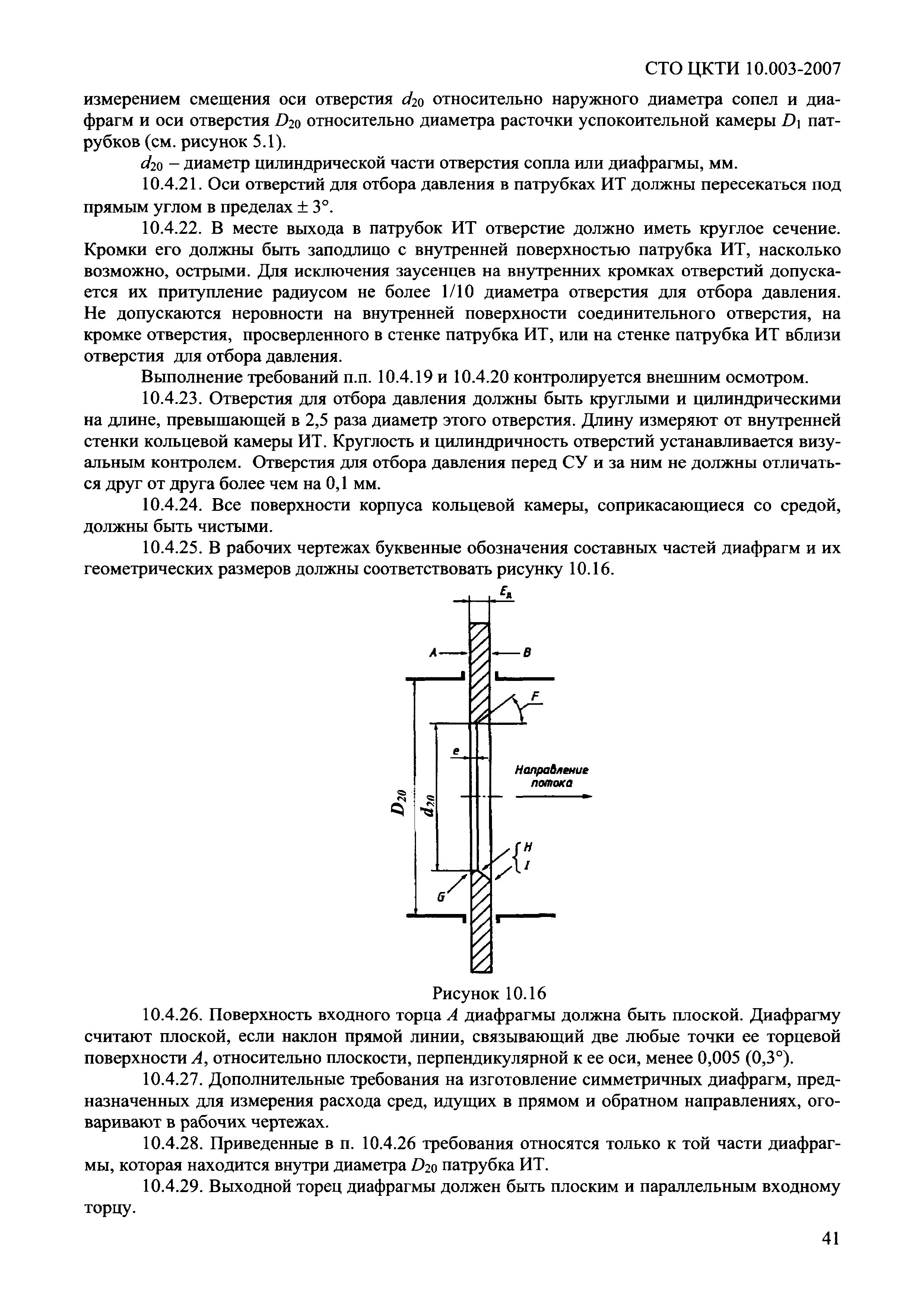 СТО ЦКТИ 10.003-2007