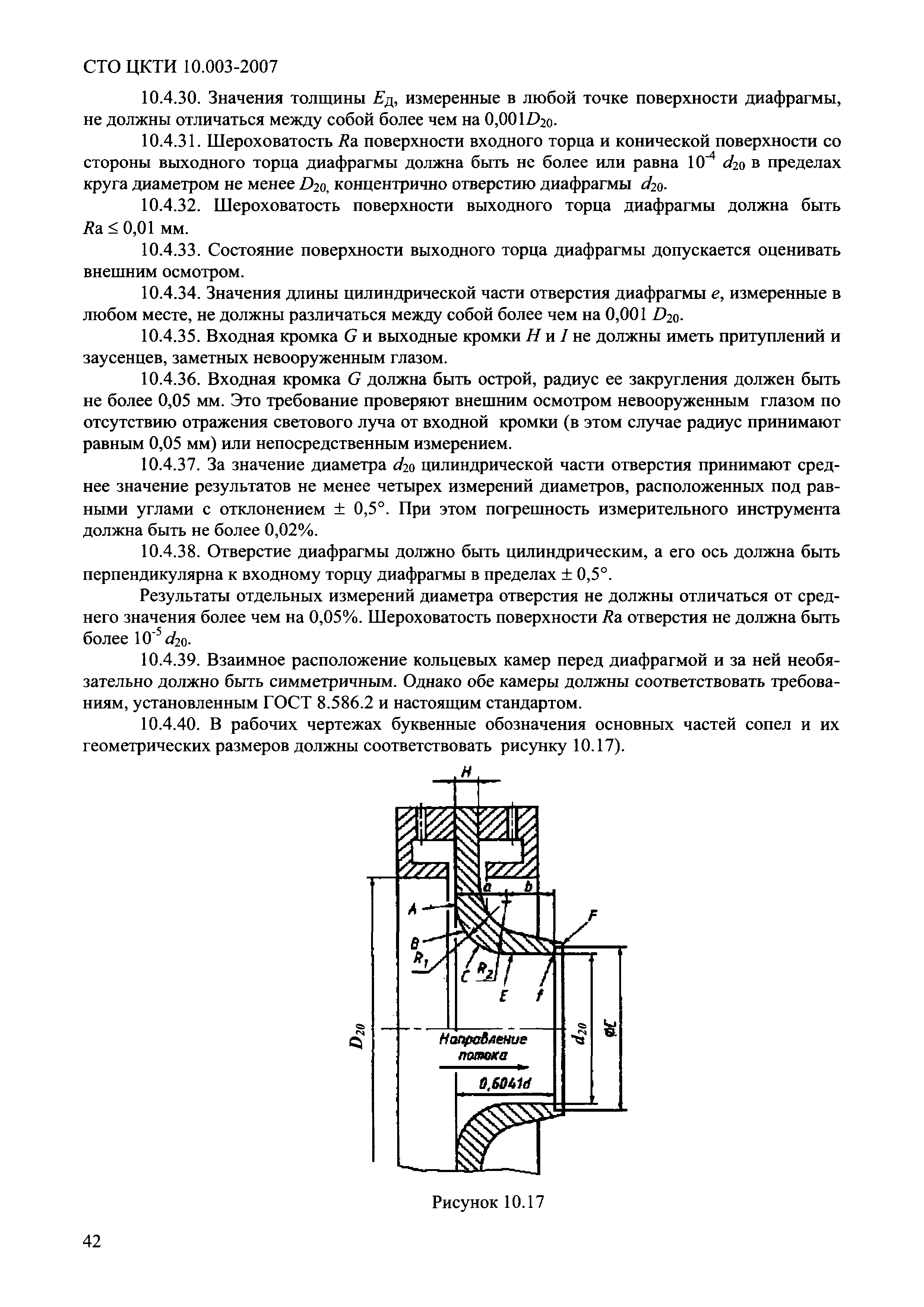 СТО ЦКТИ 10.003-2007