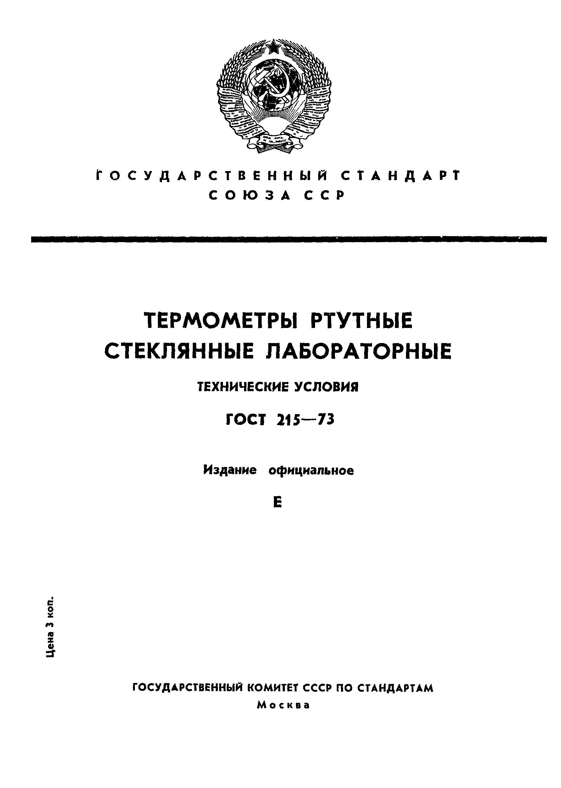 ГОСТ 215-73