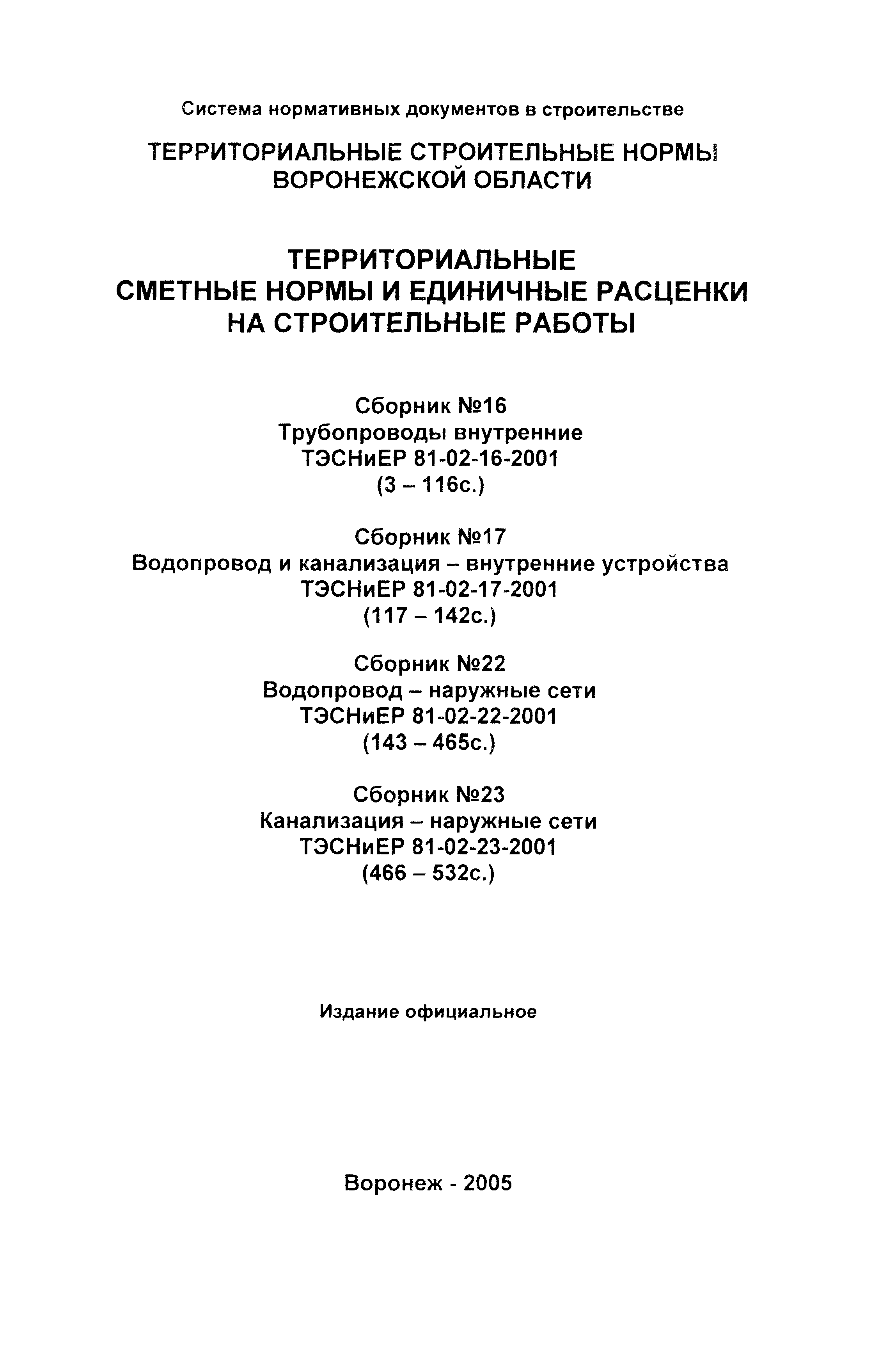 ТЭСНиЕР Воронежская область 81-02-22-2001