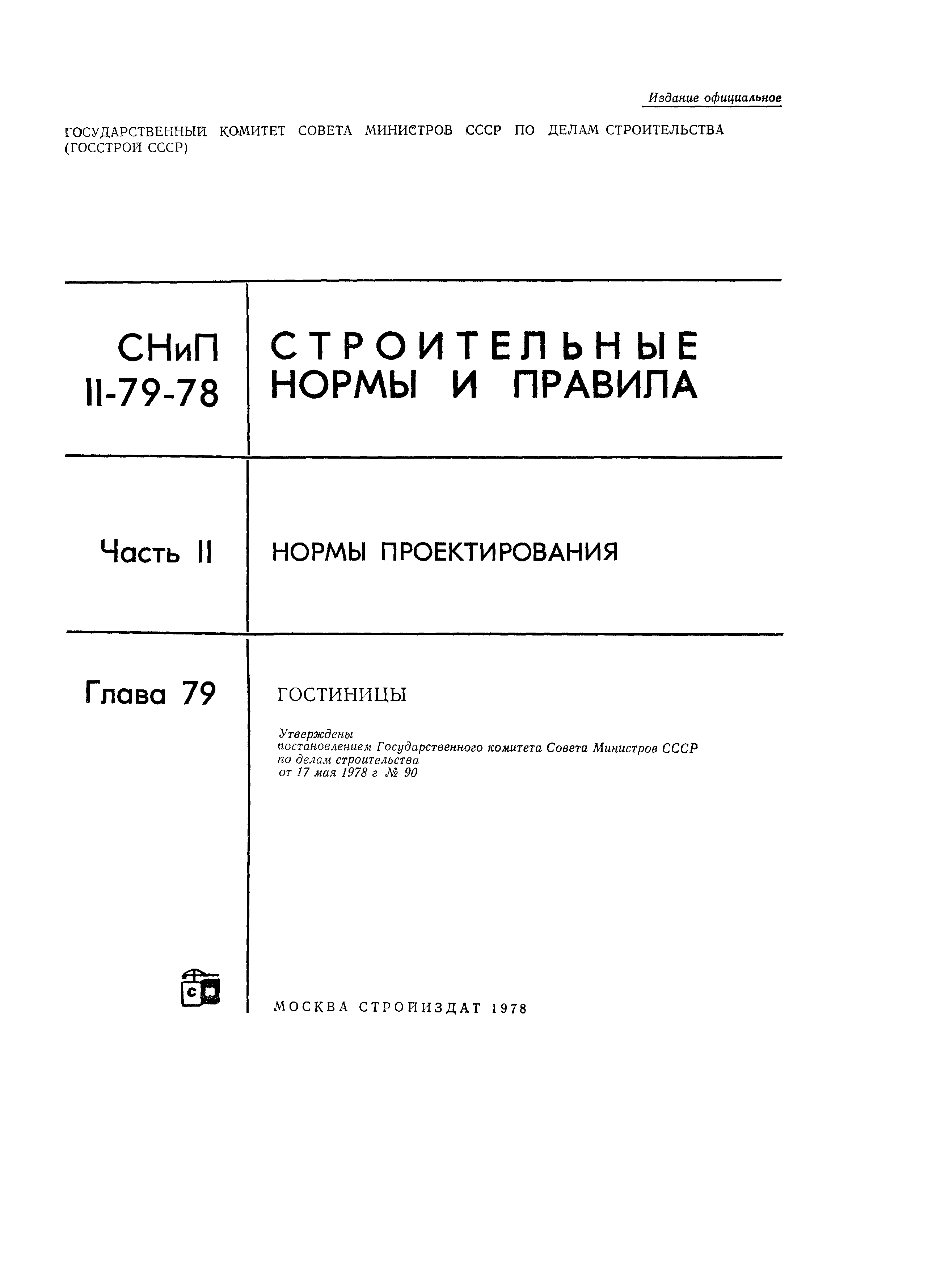 СНиП II-79-78