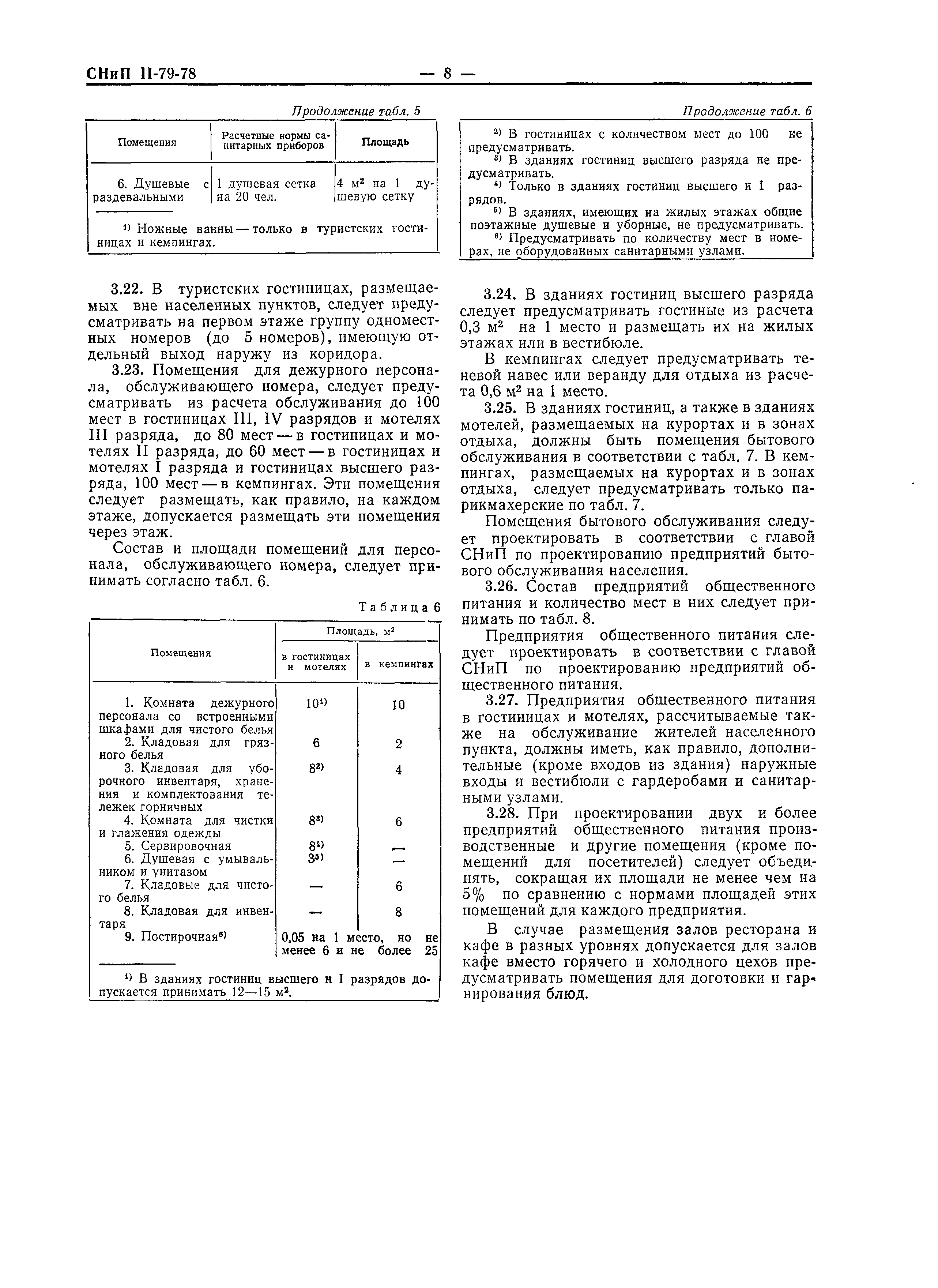 СНиП II-79-78