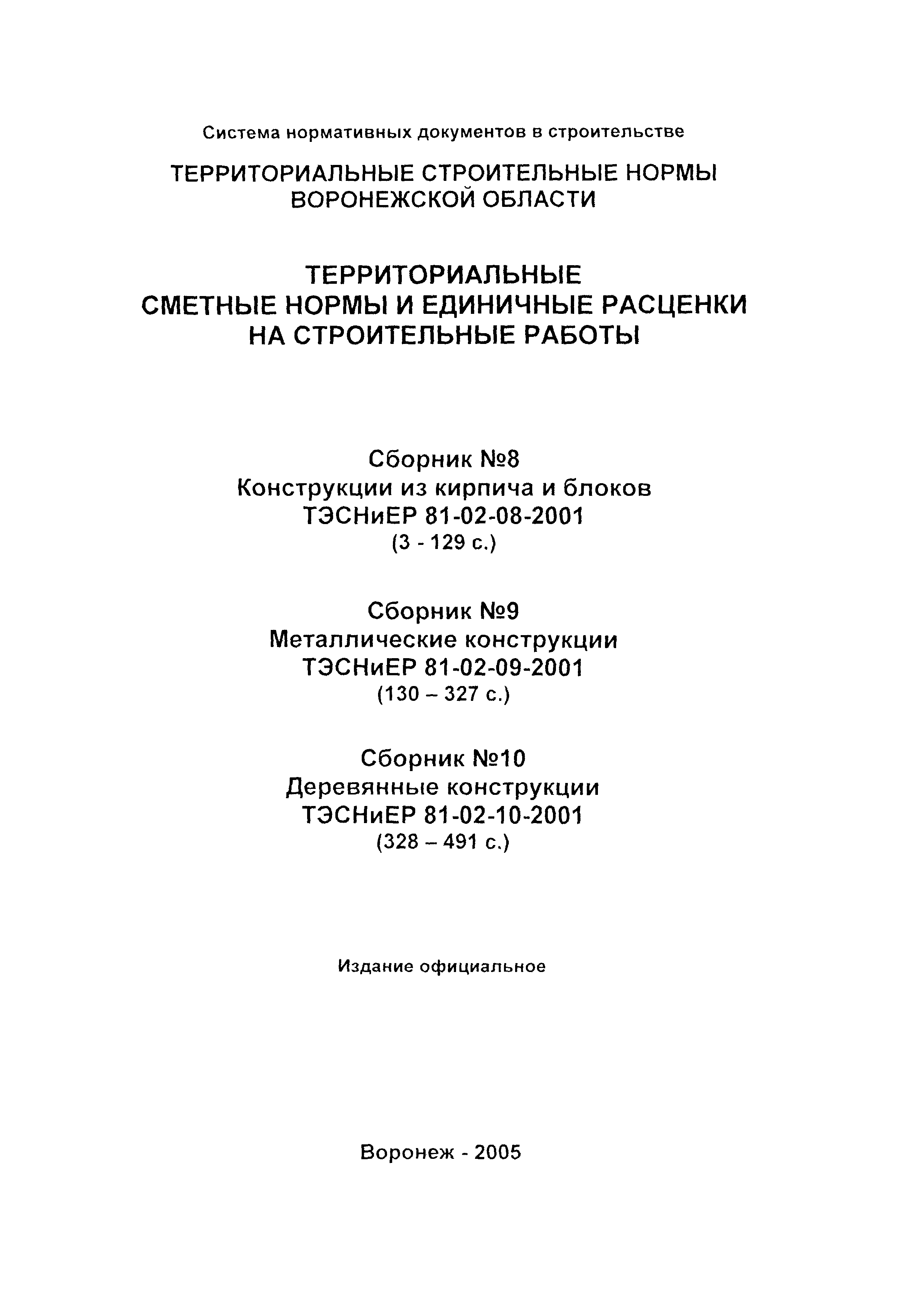 ТЭСНиЕР Воронежская область 81-02-10-2001