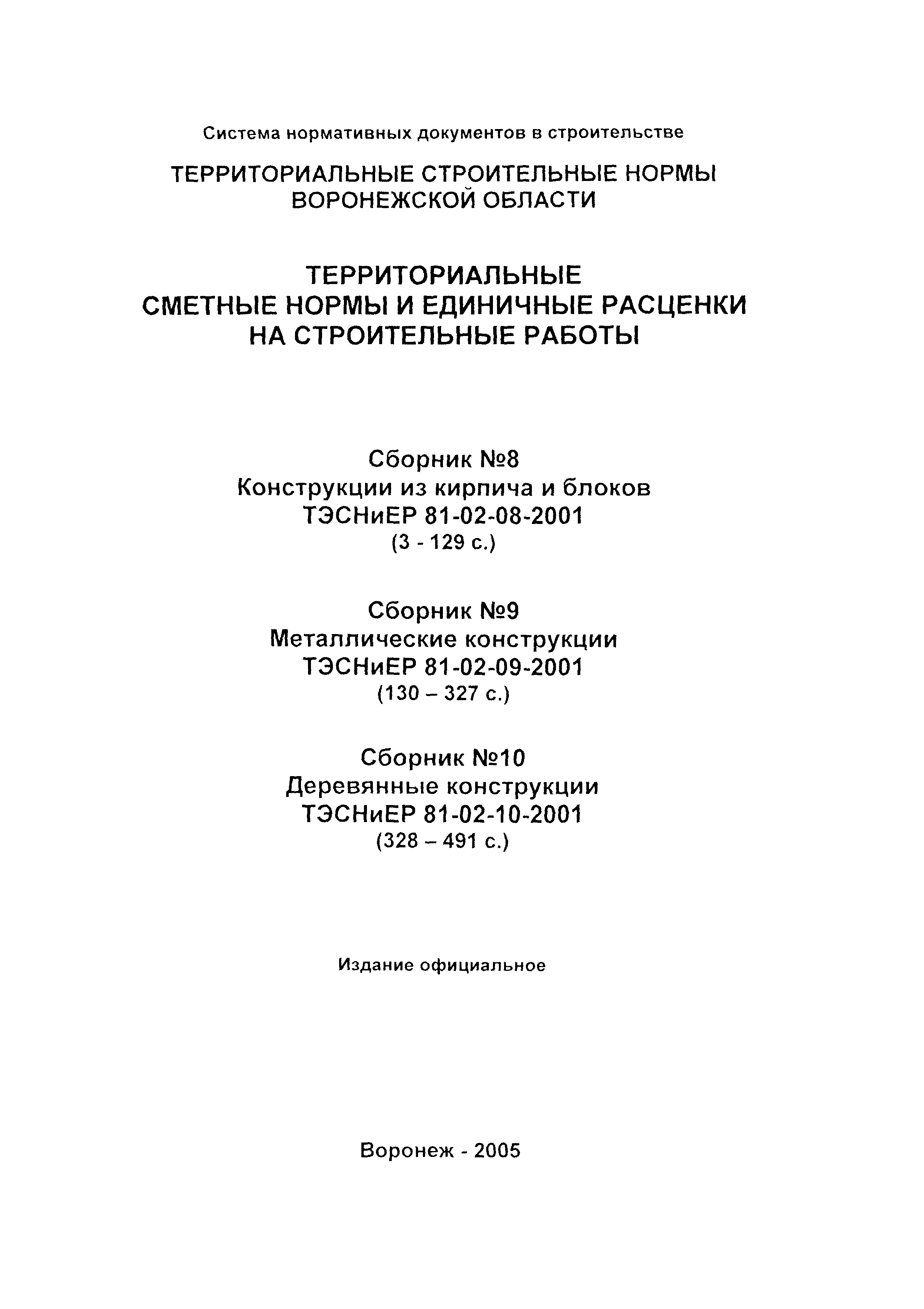 ТЭСНиЕР Воронежская область 81-02-08-2001