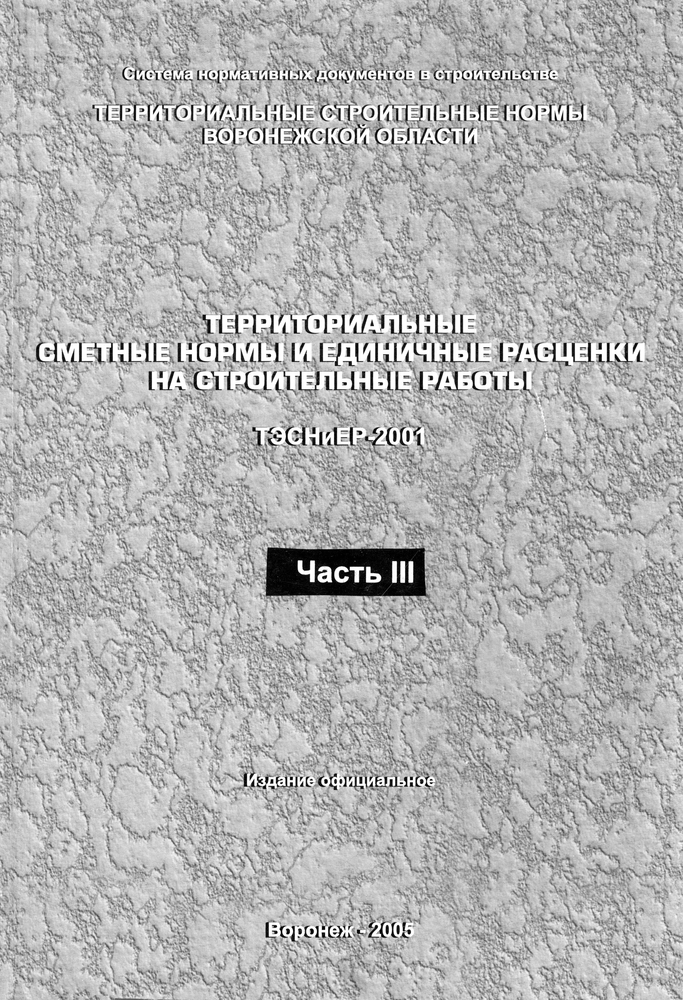 ТЭСНиЕР Воронежская область 81-02-07-2001