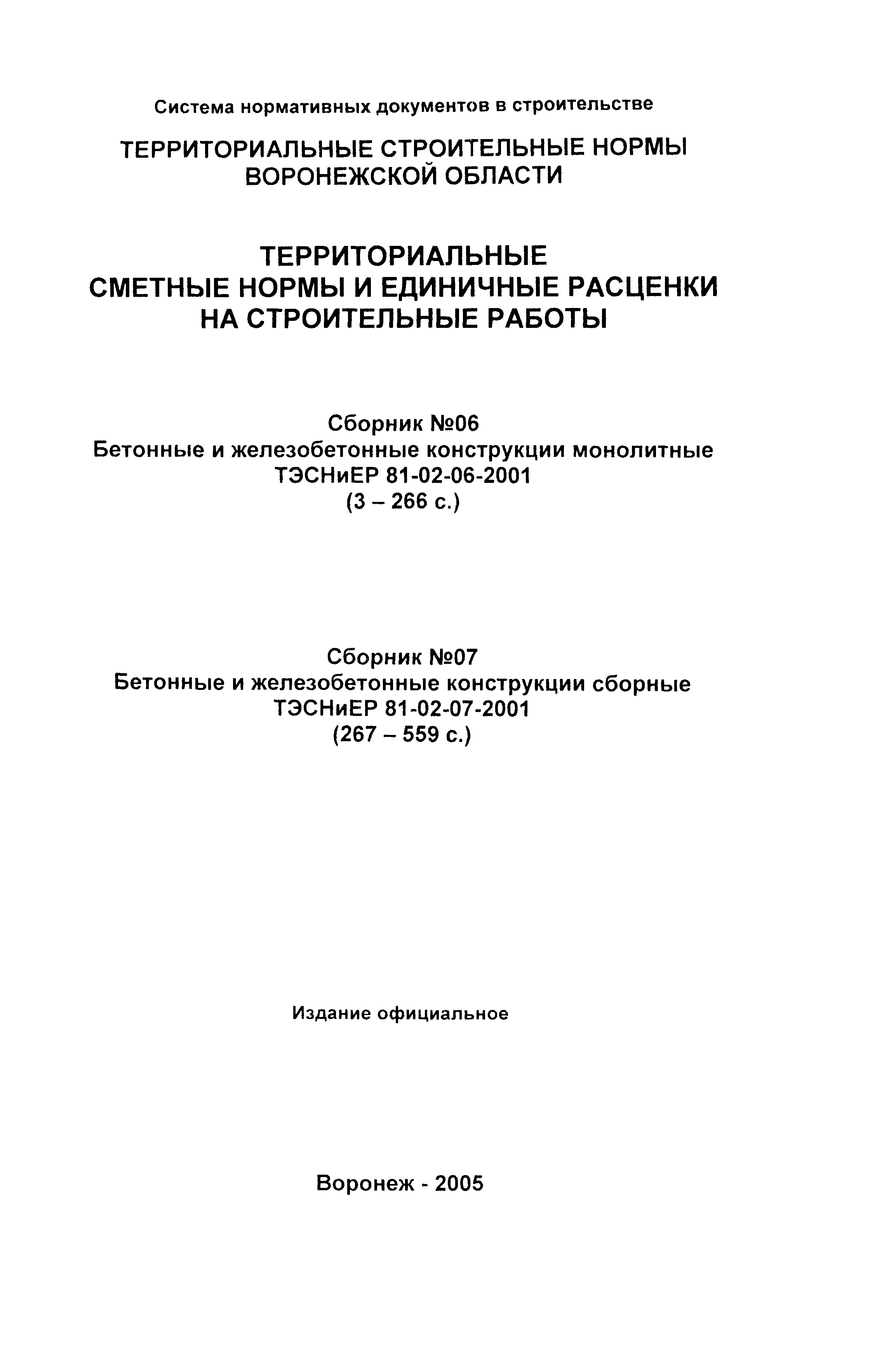 ТЭСНиЕР Воронежская область 81-02-07-2001