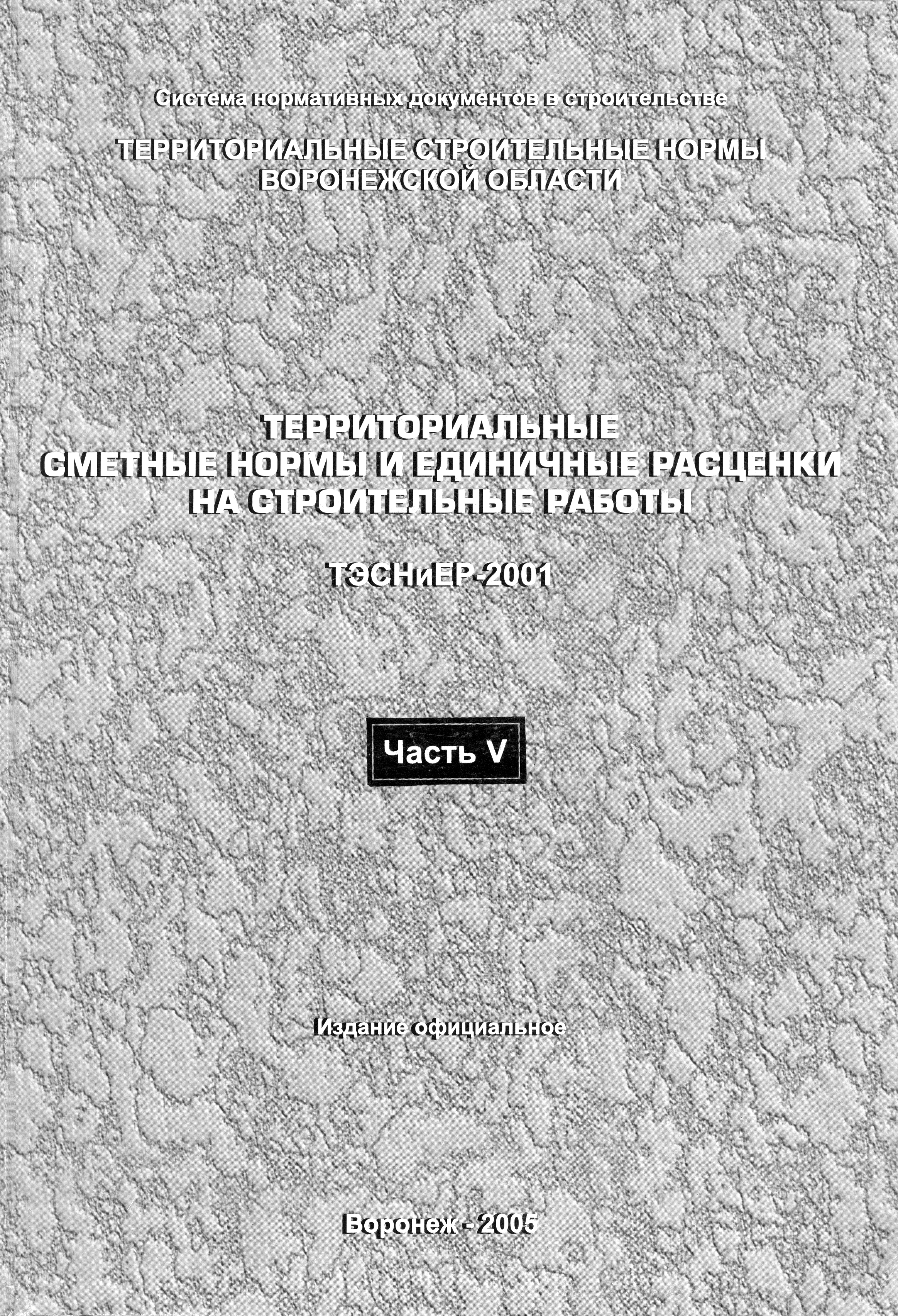 ТЭСНиЕР Воронежская область 81-02-12-2001