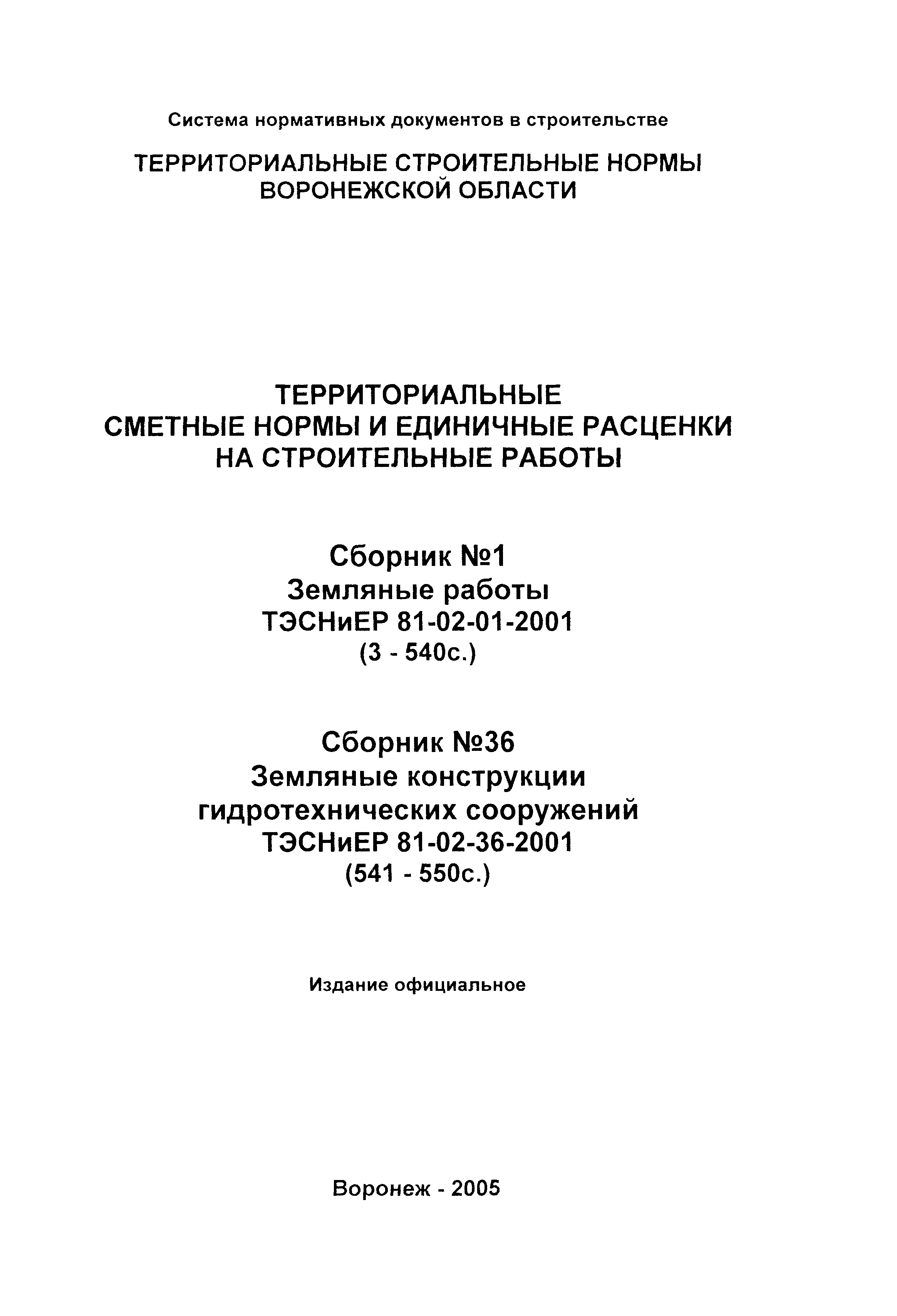 ТЭСНиЕР Воронежская область 81-02-01-2001