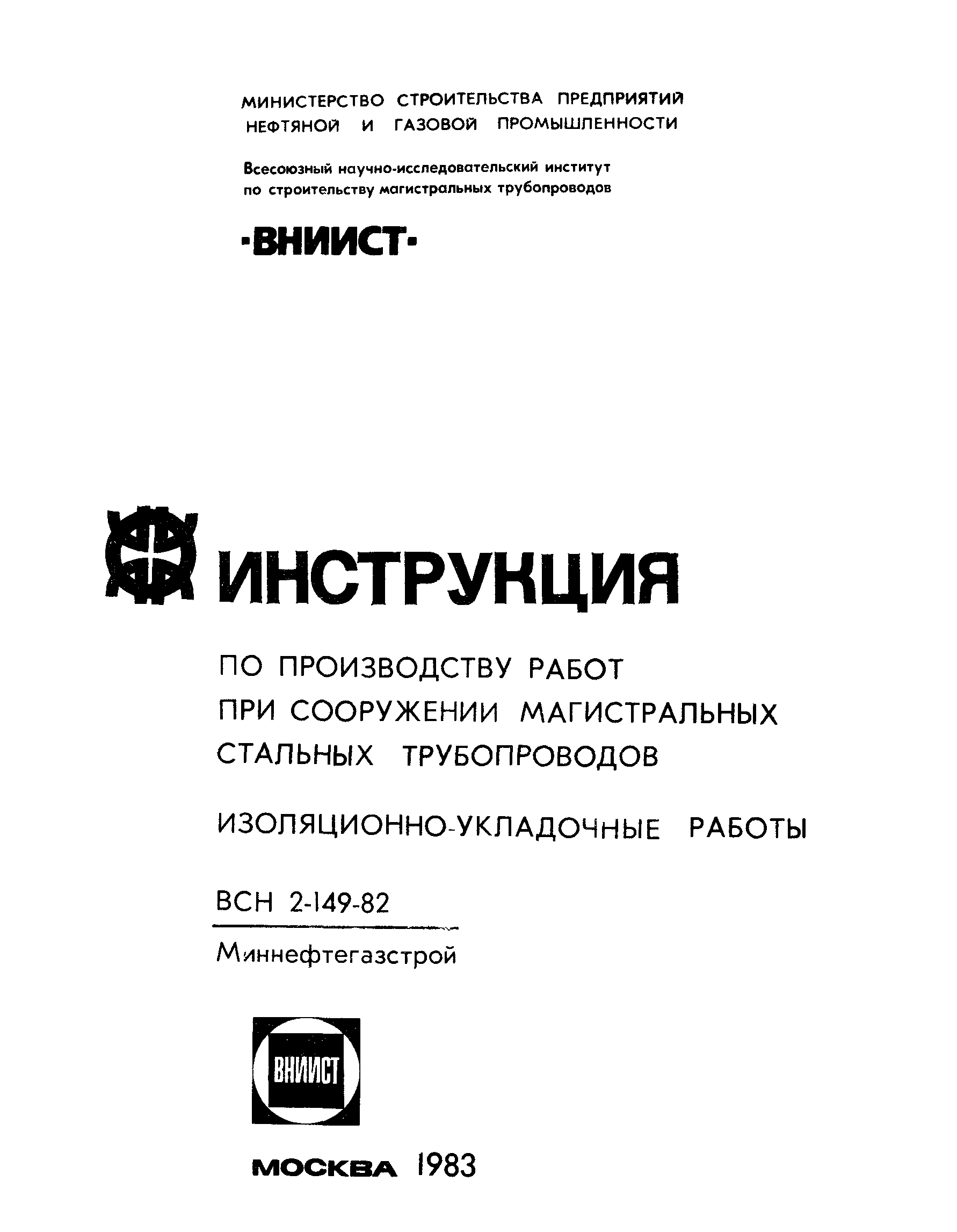 ВСН 2-149-82