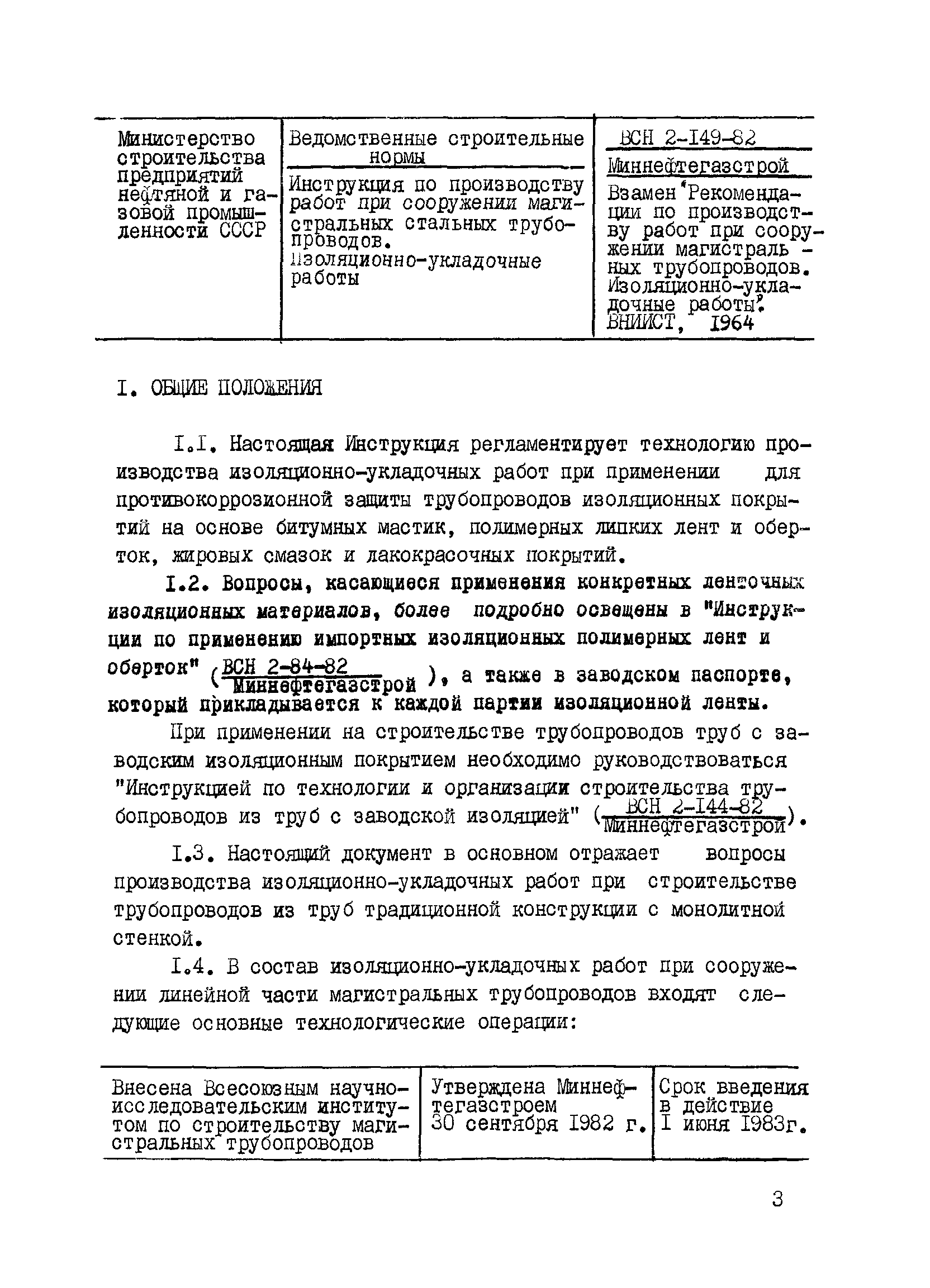 ВСН 2-149-82