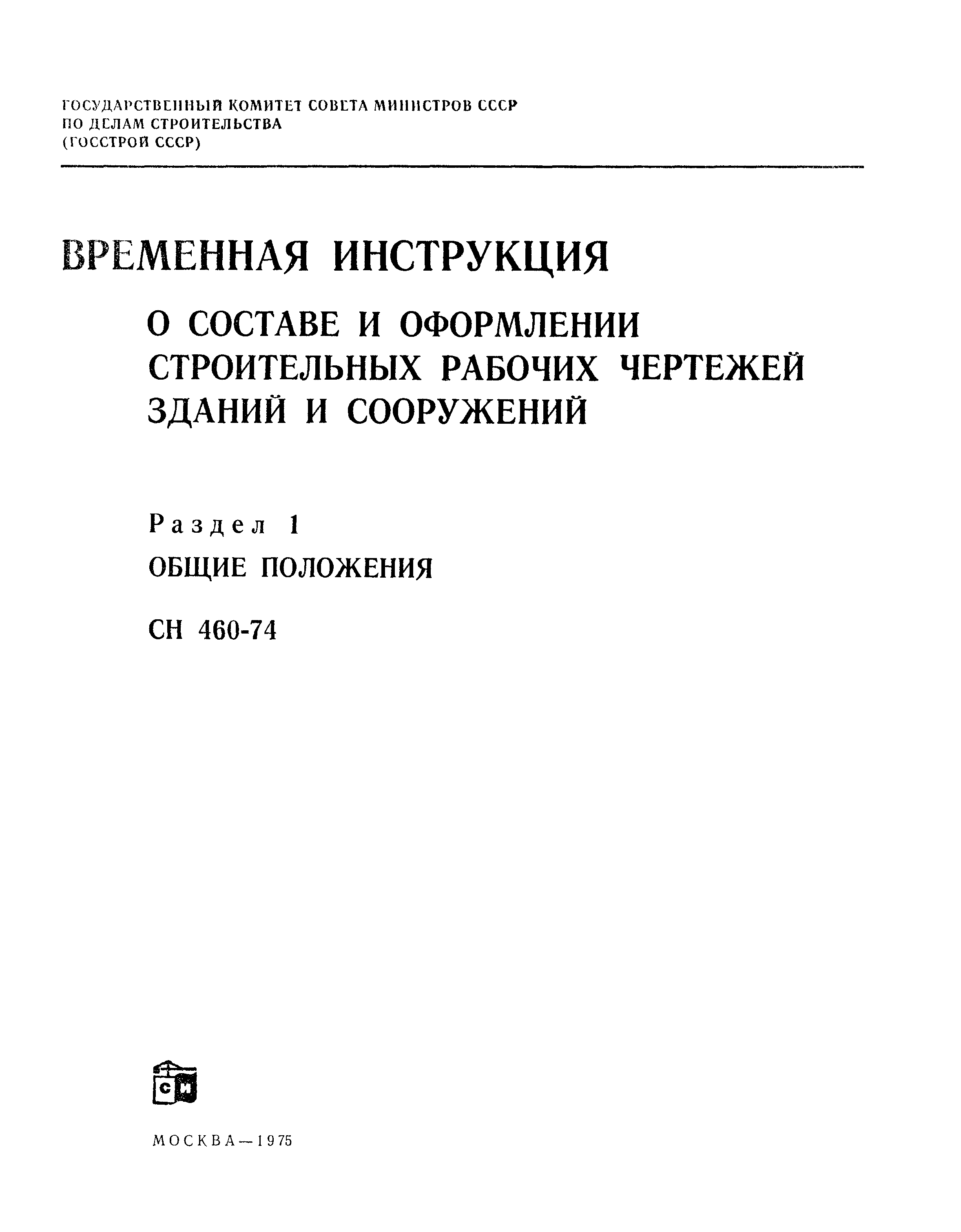 СН 460-74