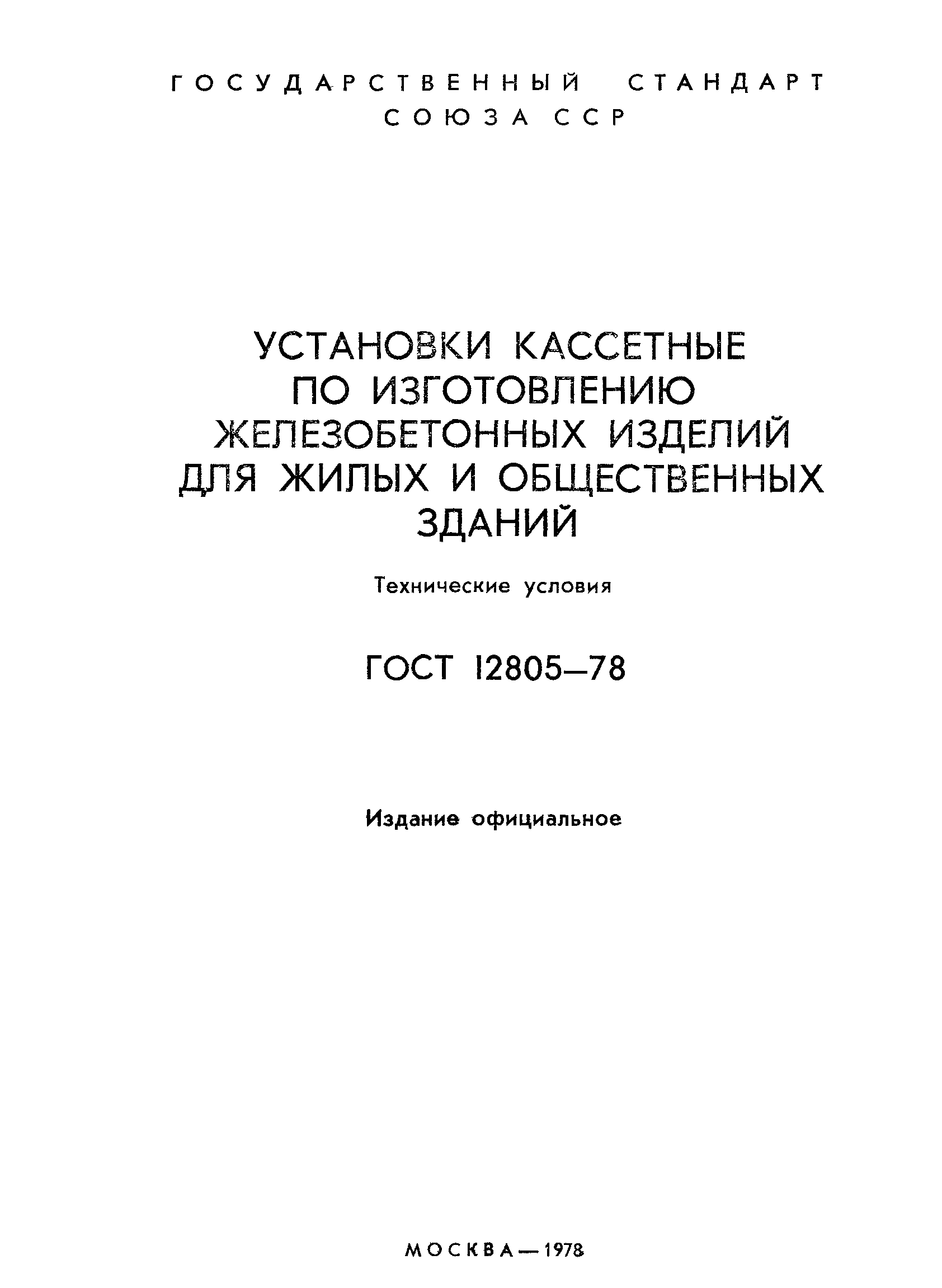 ГОСТ 12805-78