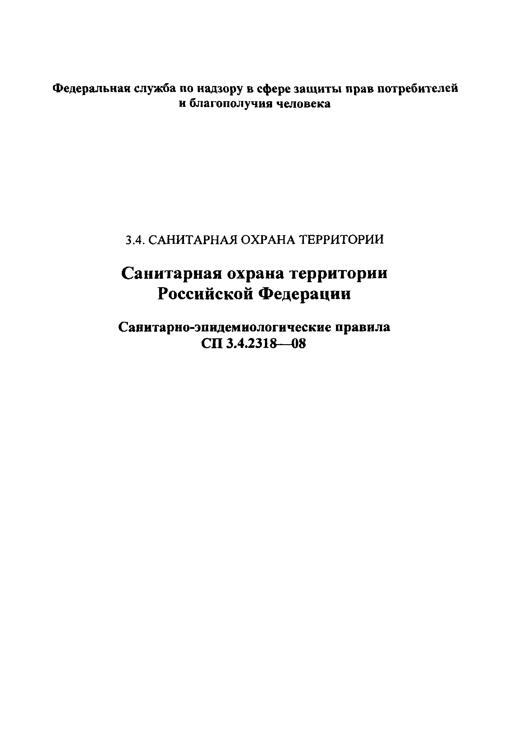 СП 3.4.2318-08