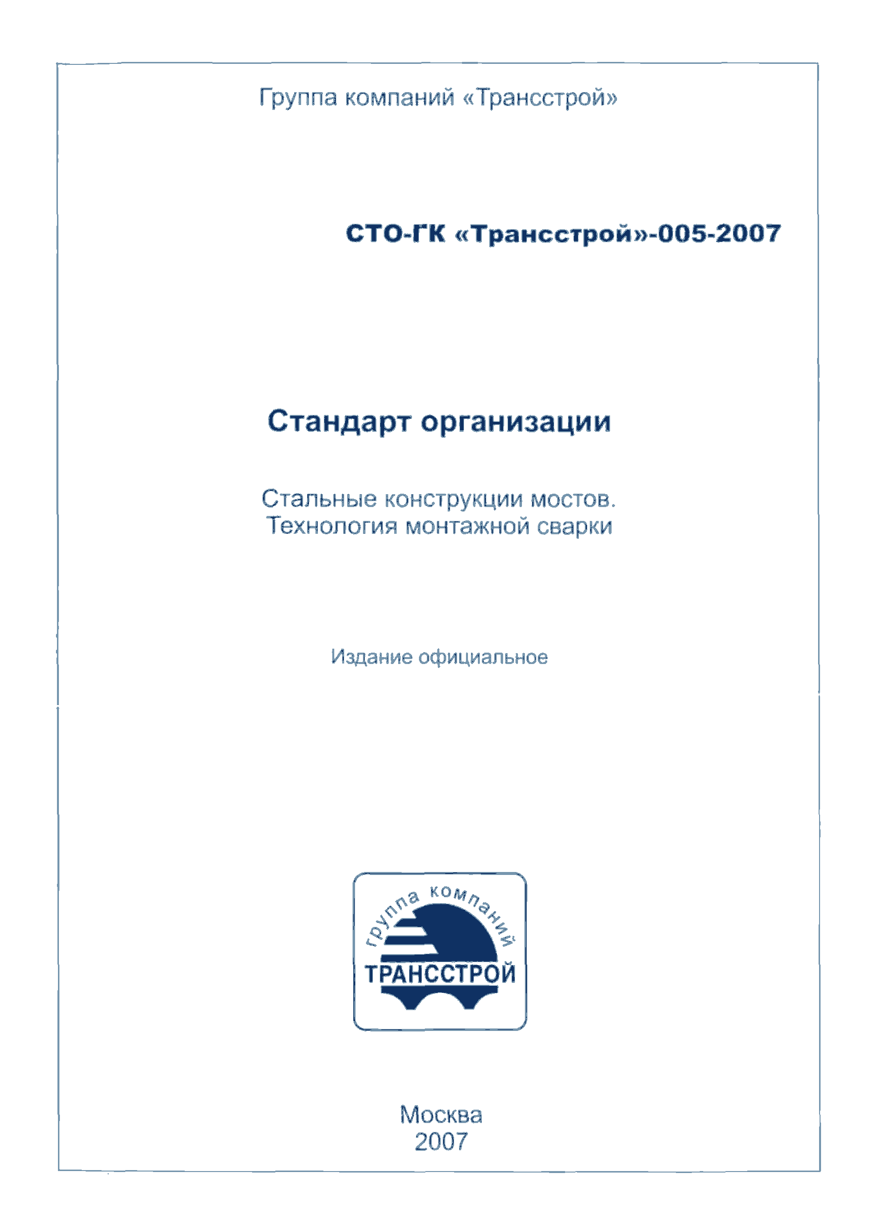 СТО-ГК "Трансстрой" 005-2007