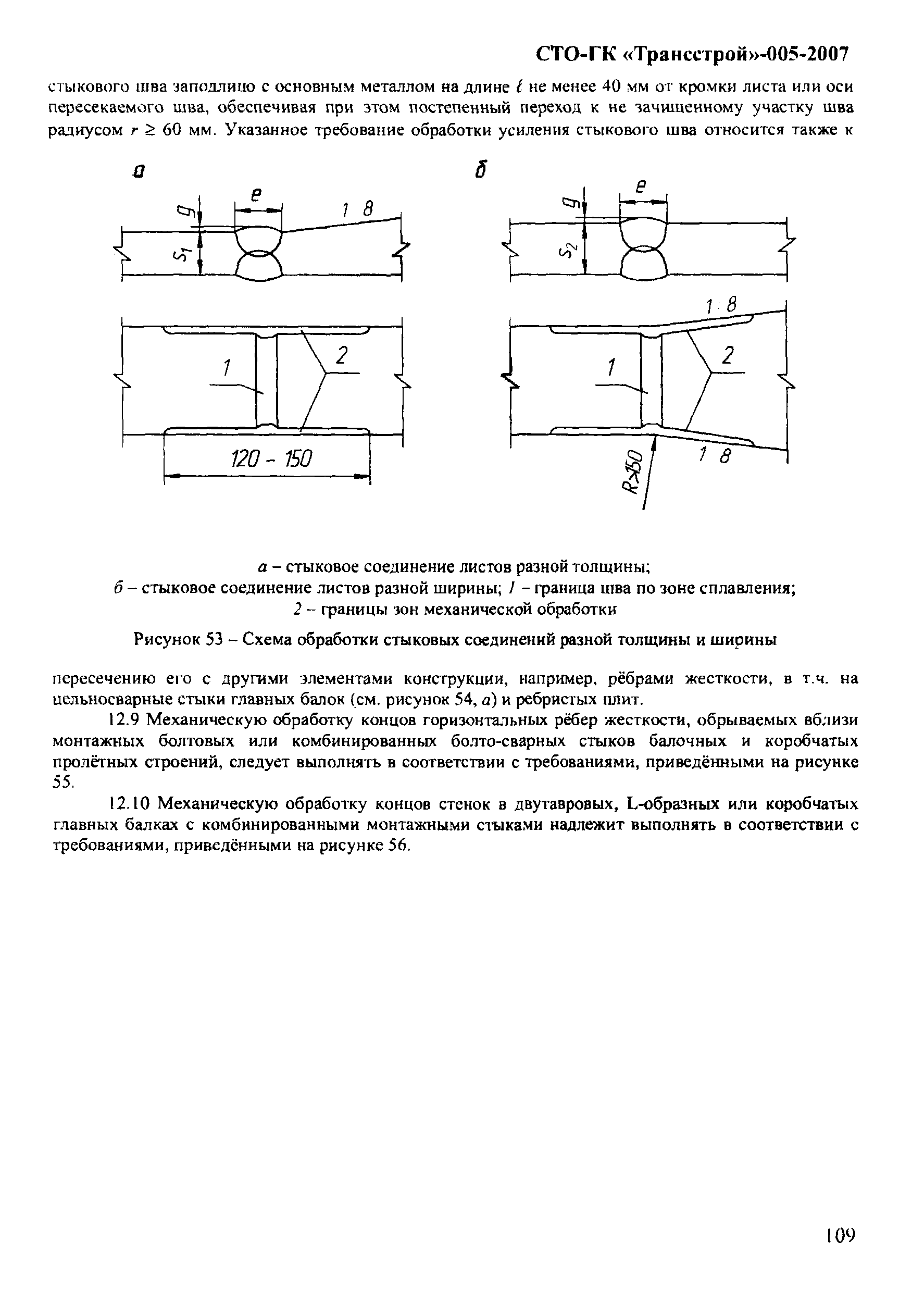 СТО-ГК "Трансстрой" 005-2007