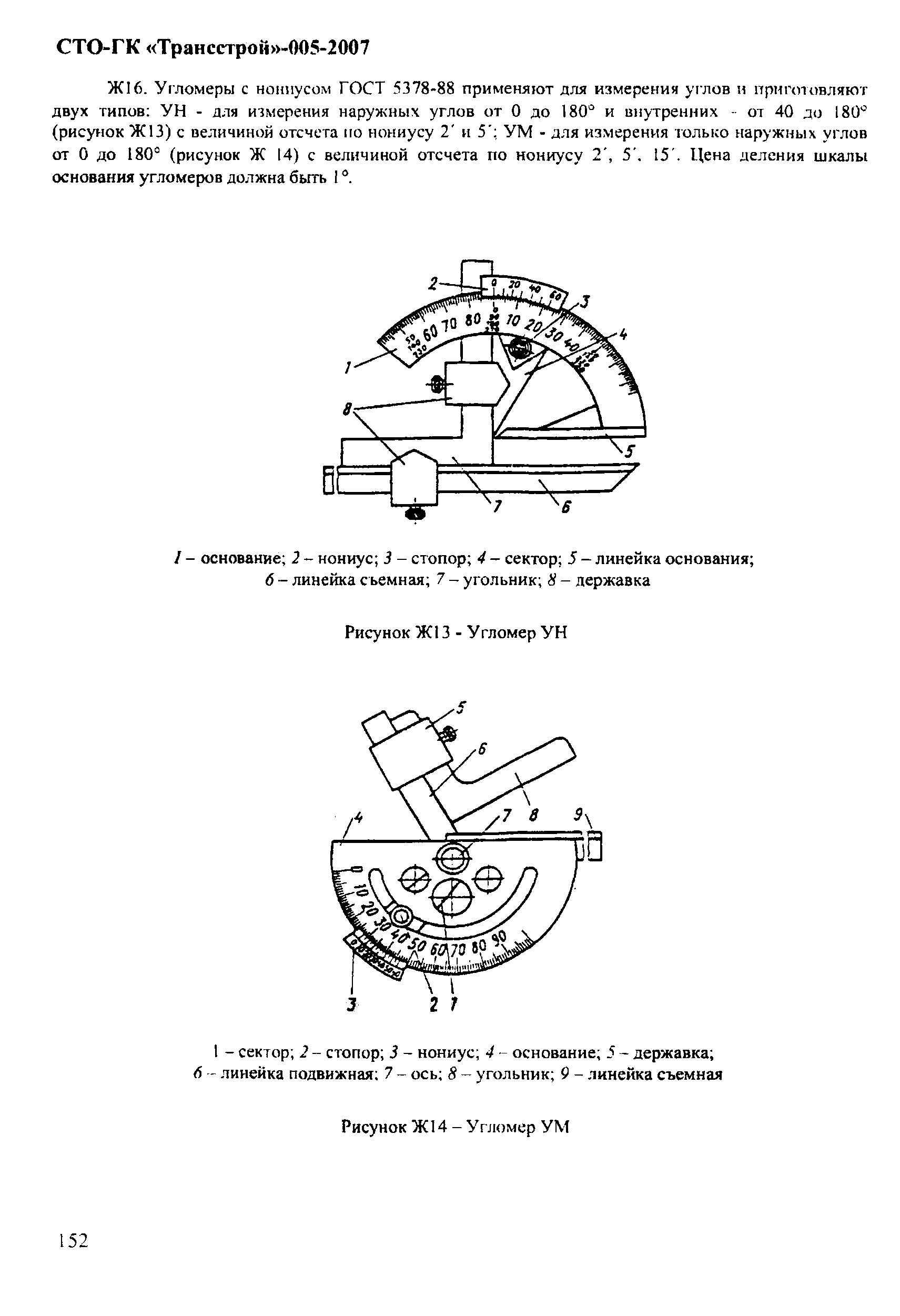 СТО-ГК "Трансстрой" 005-2007