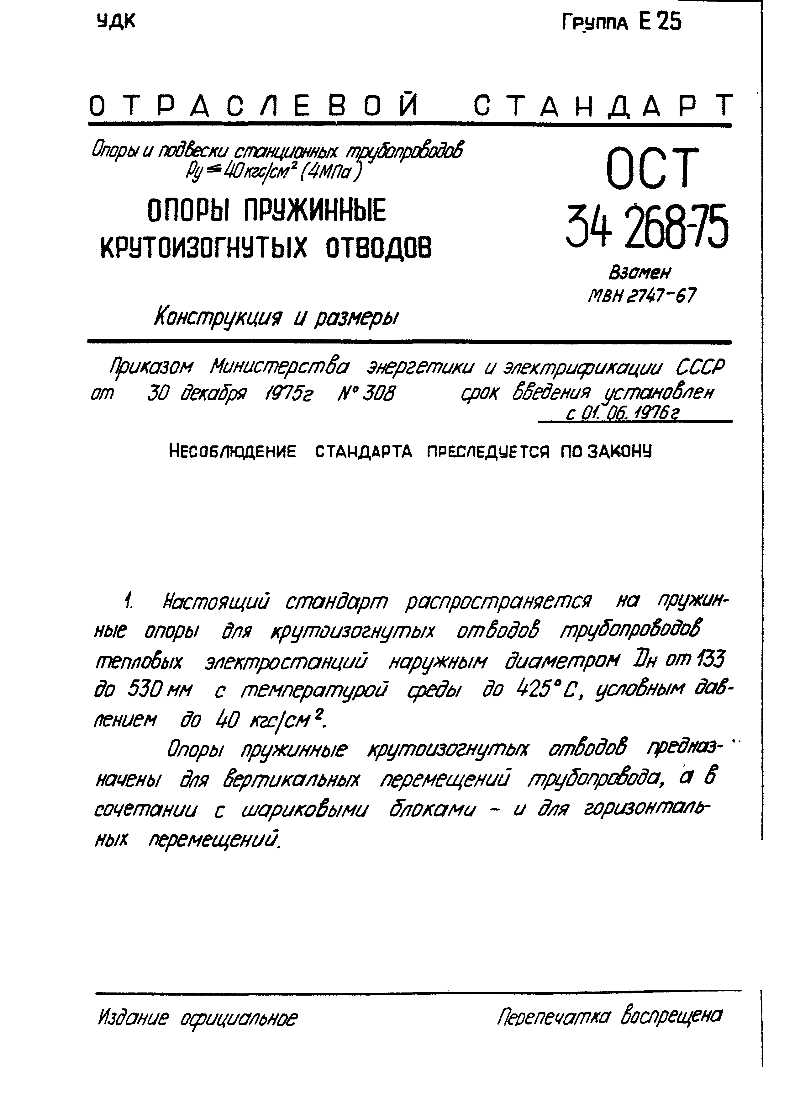 ОСТ 34-268-75